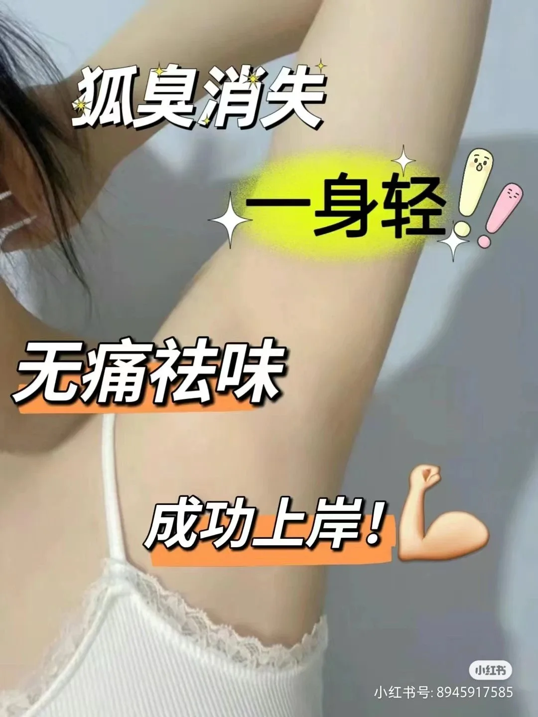 美修加净味液，狐臭喷雾 图片 3