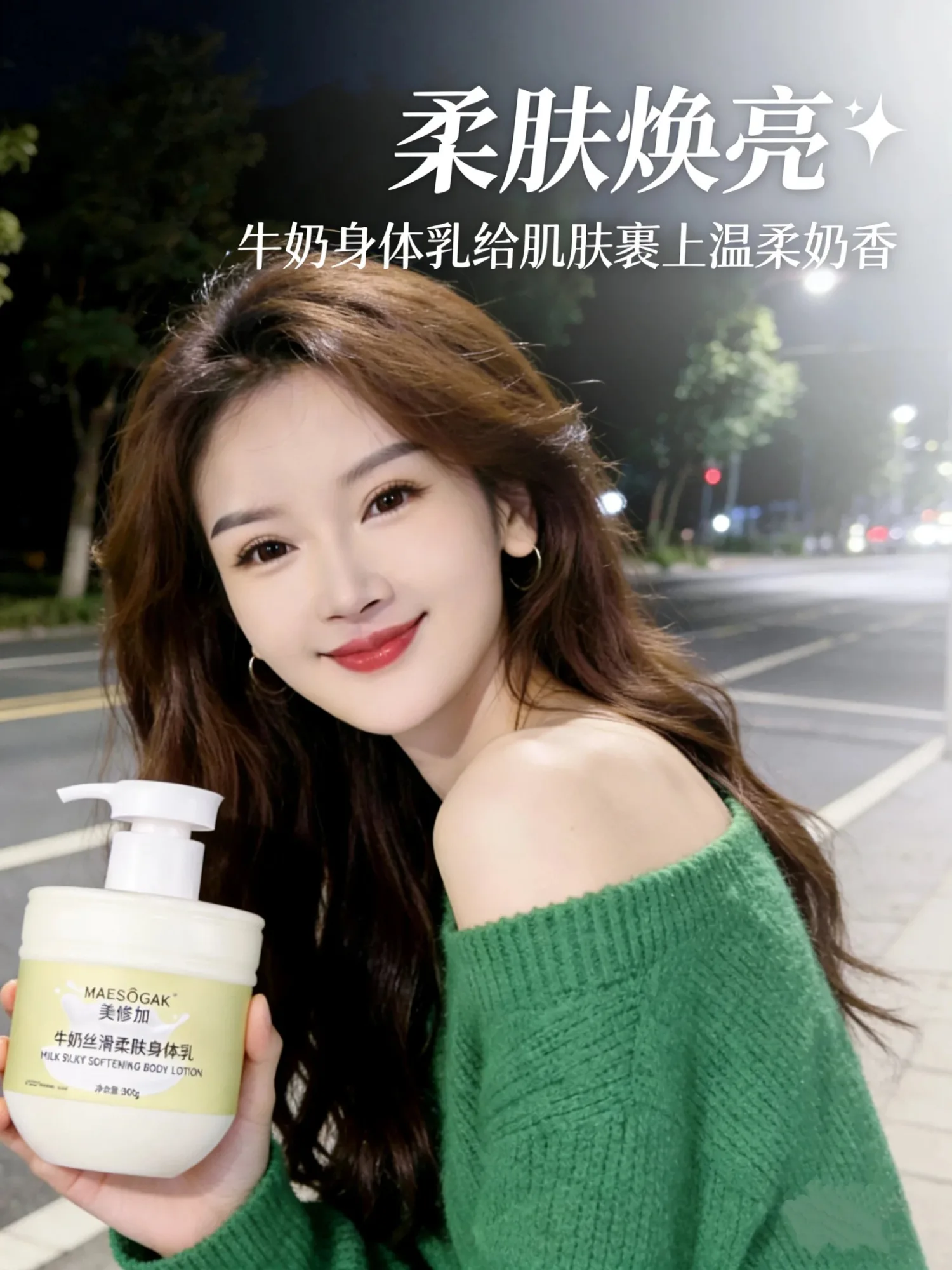 美修加牛奶丝滑柔肤身体乳 图片 6