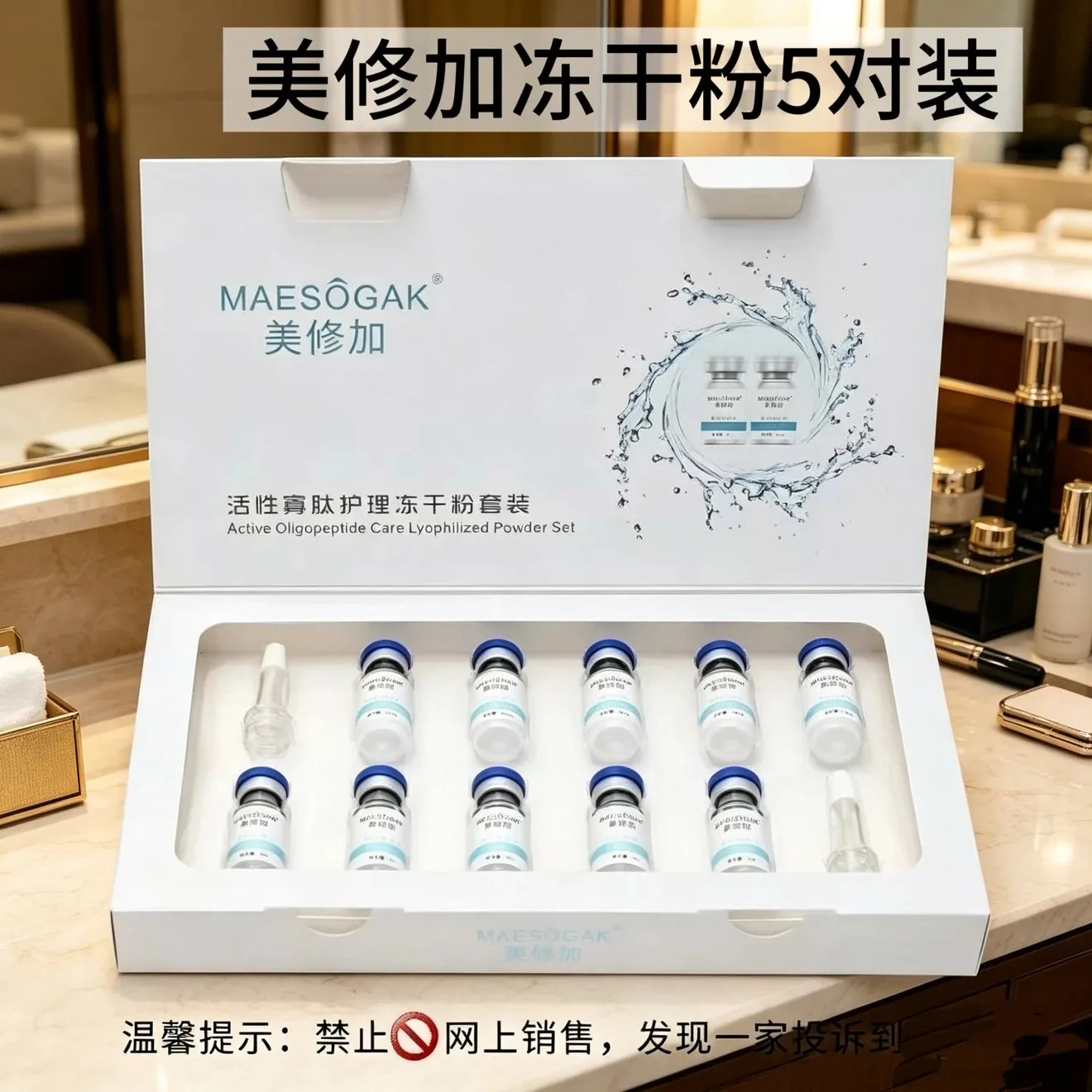 美修加活性寡肽护理冻干粉套装 图片 4