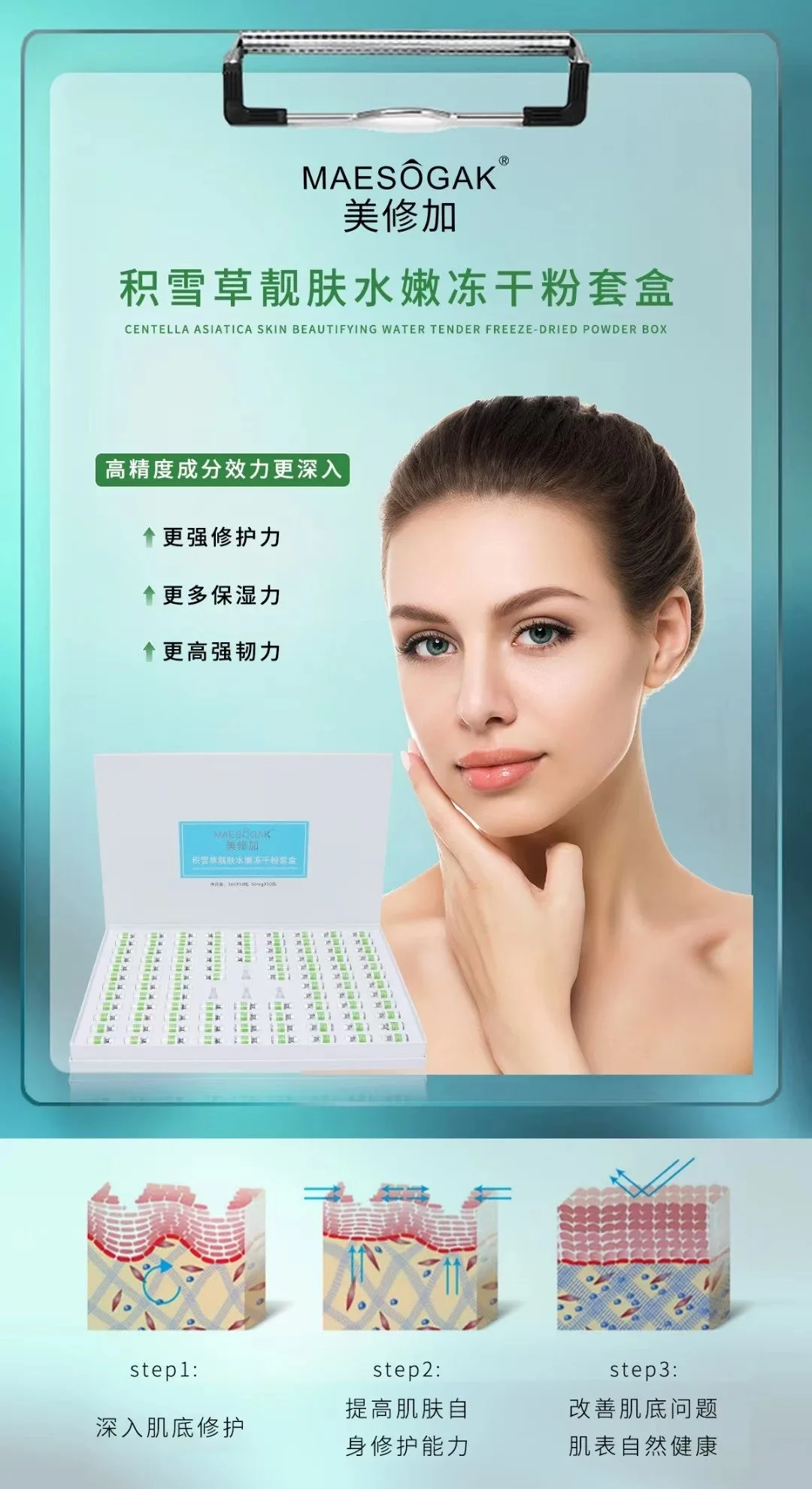 美修加积雪草靓肤水嫩冻干粉套盒 图片 3