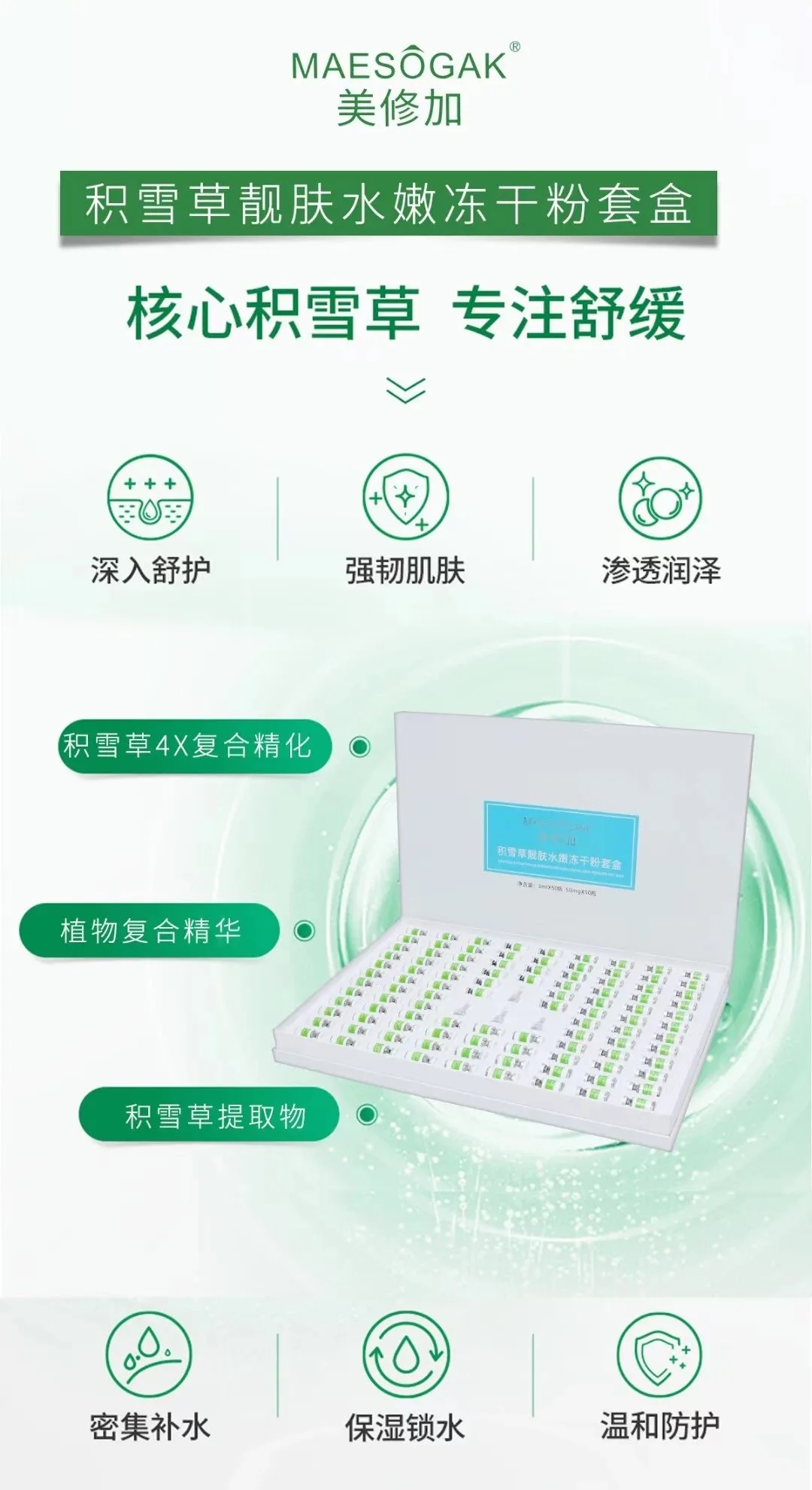 美修加积雪草靓肤水嫩冻干粉套盒 图片 6