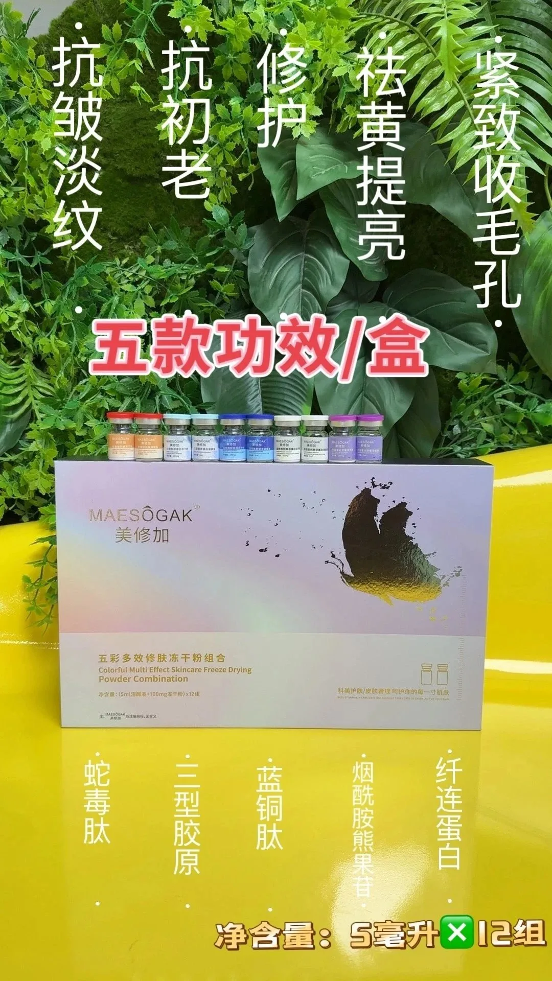 美修加五彩多效修肤冻干粉组合 图片 5