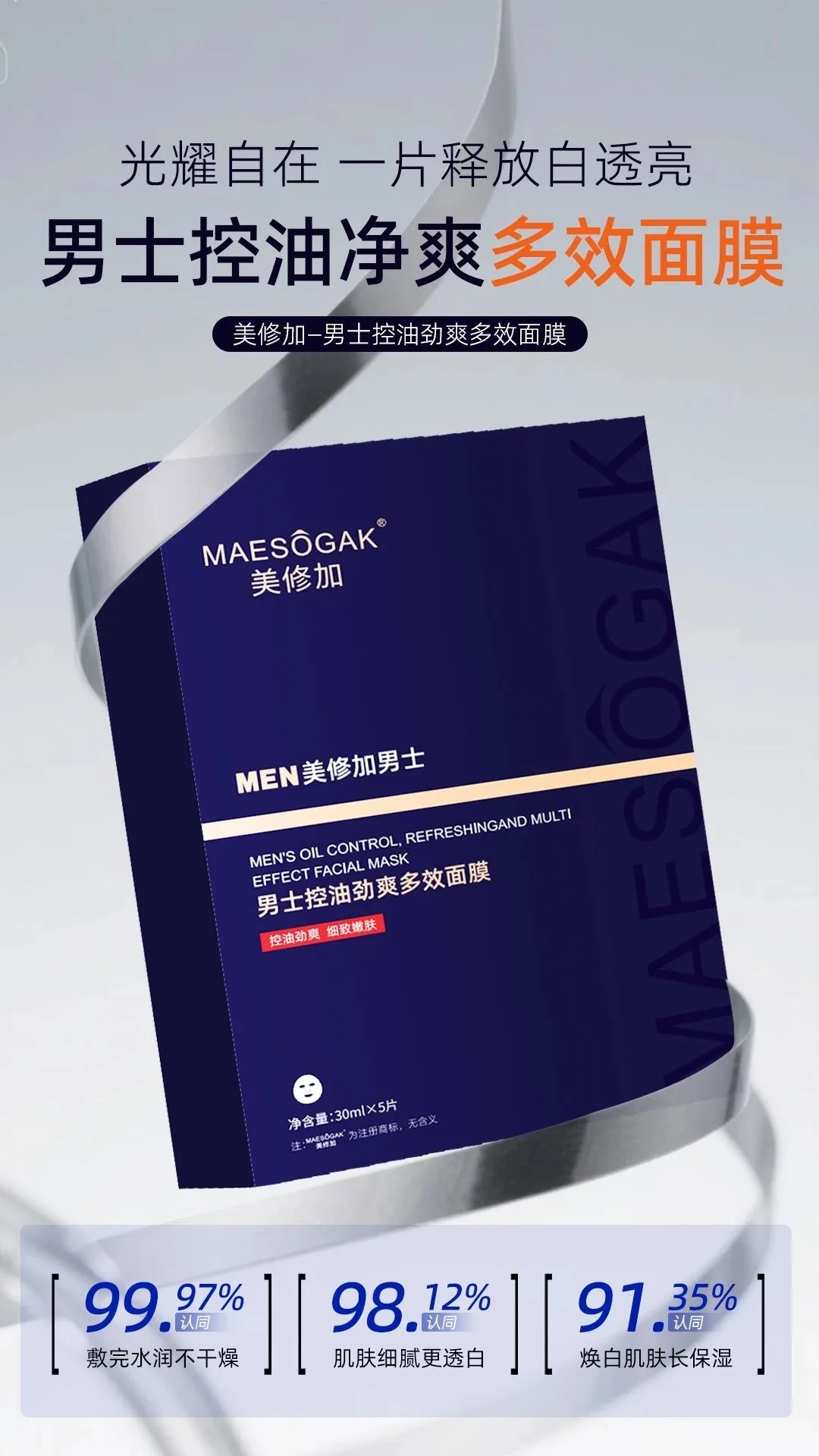 美修加MEN男士控油劲爽多效面膜 图片 7