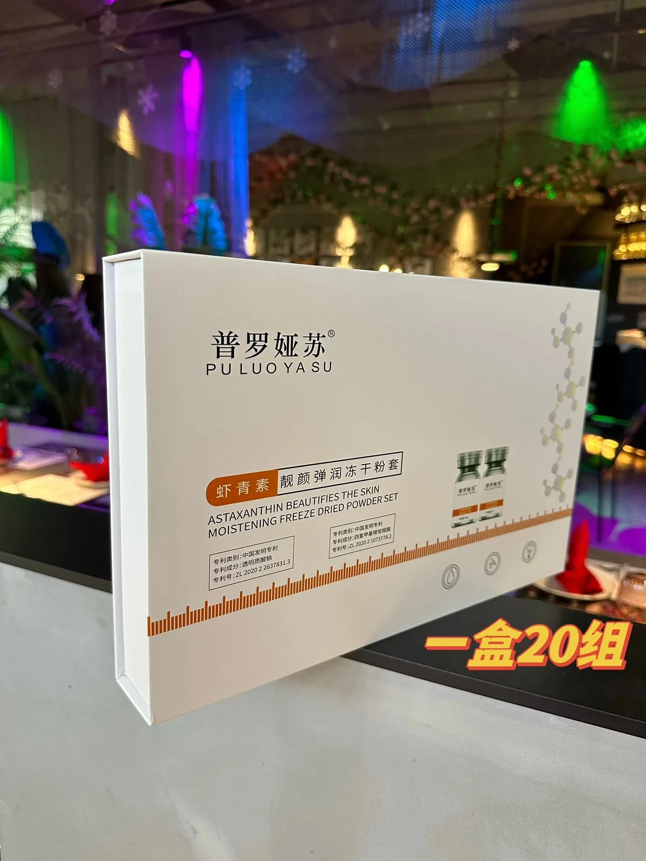 普罗娅苏虾青素靓颜弹润冻干粉套 图片 5