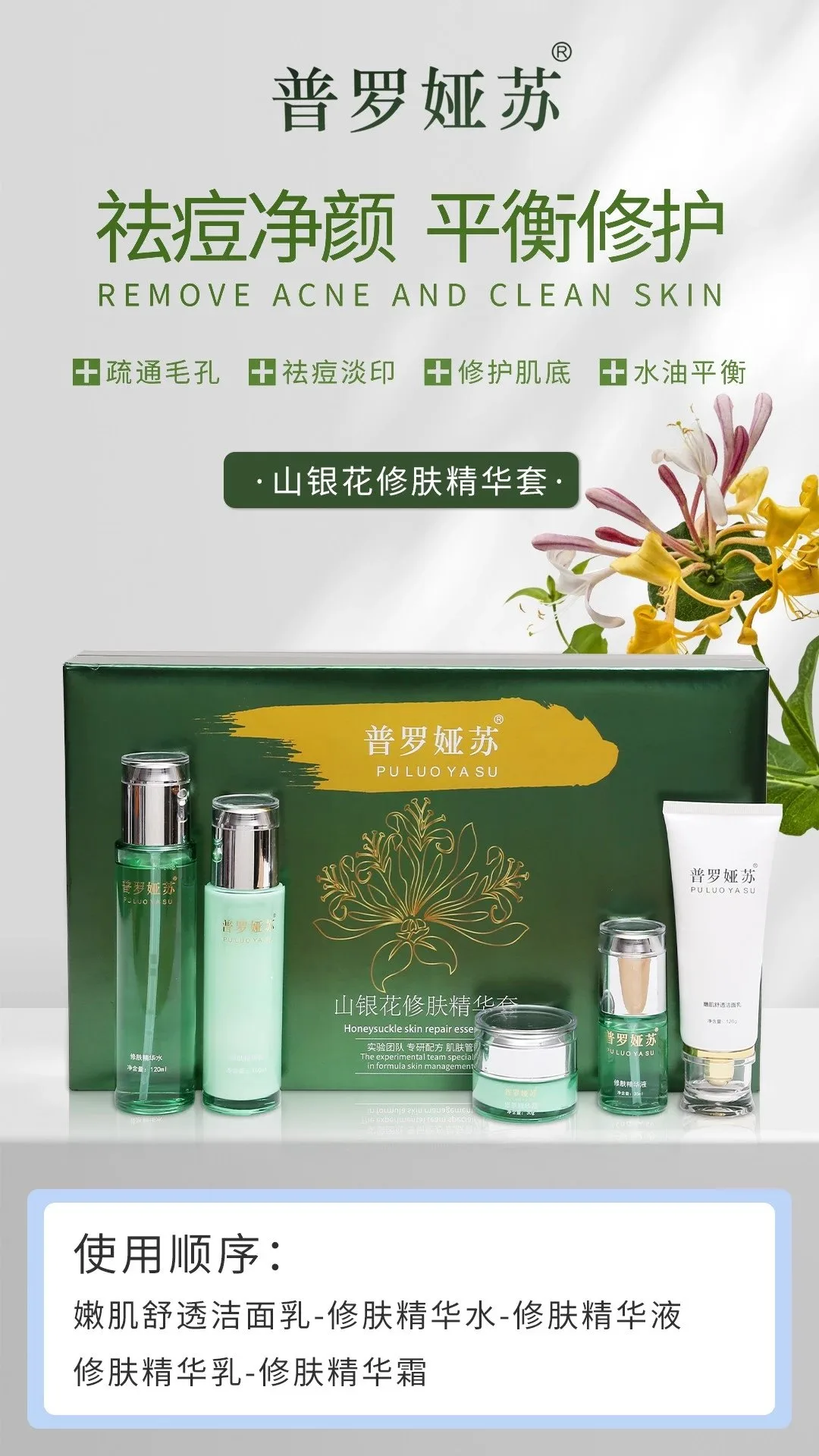 普罗娅苏山银花修肤精华套，家居护肤五件套盒 图片 3
