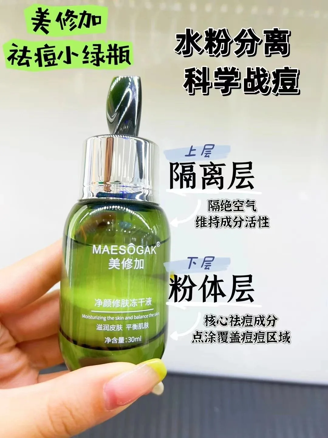美修加净颜修肤冻干液，点痘水祛痘水 图片 11