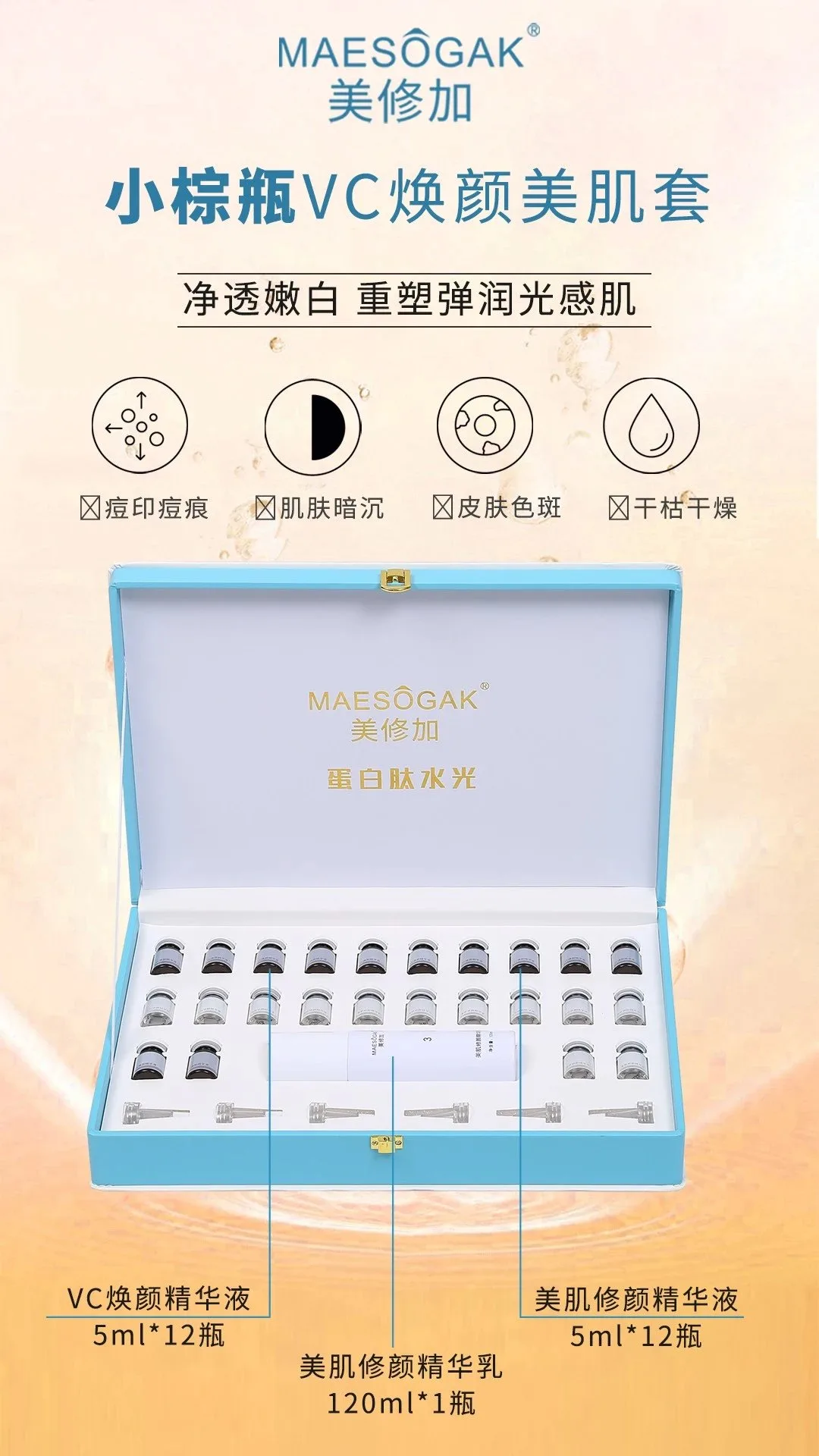 美修加小棕瓶VC焕颜美肌套，水光，12次装，高端皮盒 图片 1