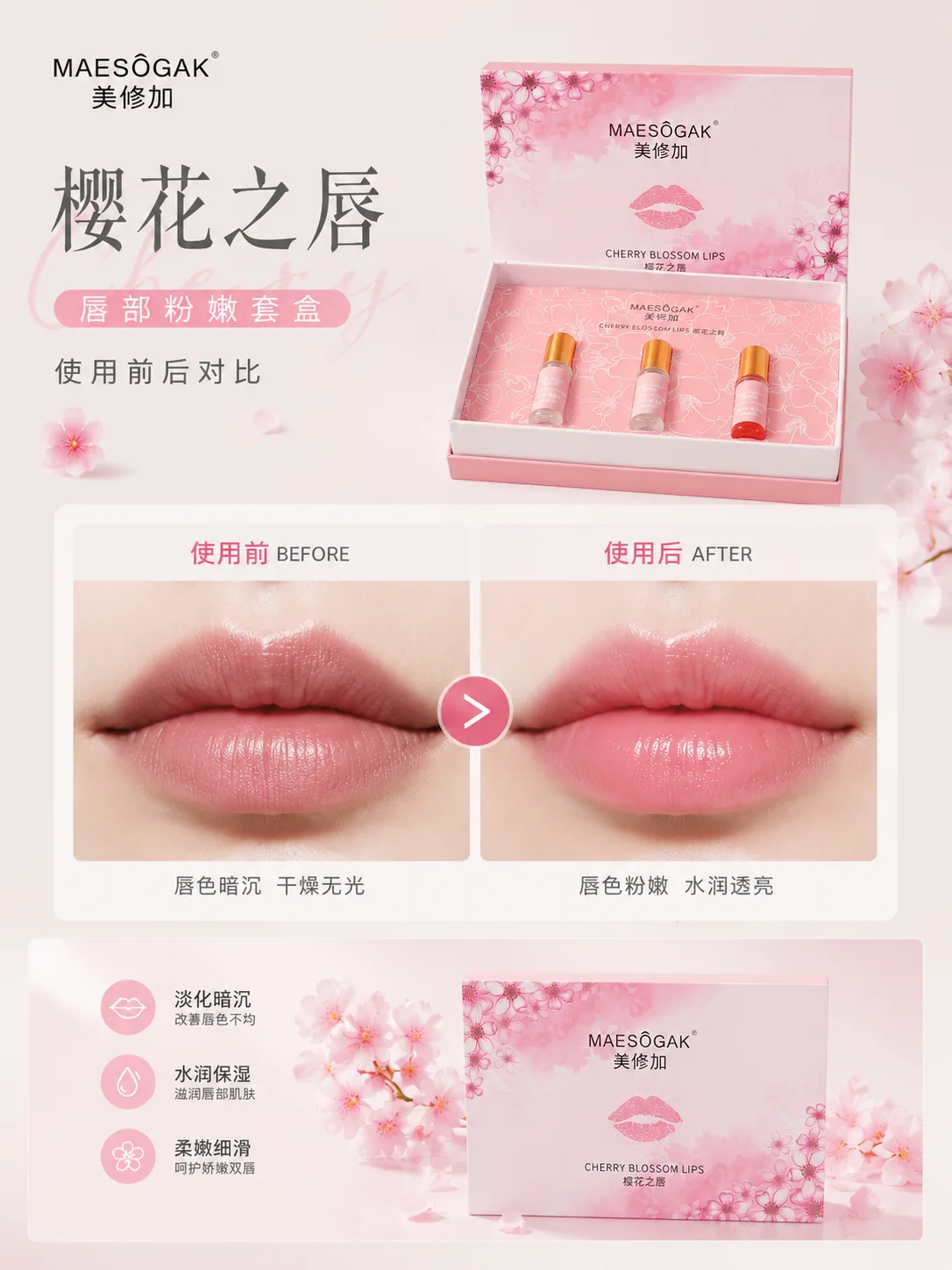 唇部粉嫩套盒，美修加樱花之唇 图片 6