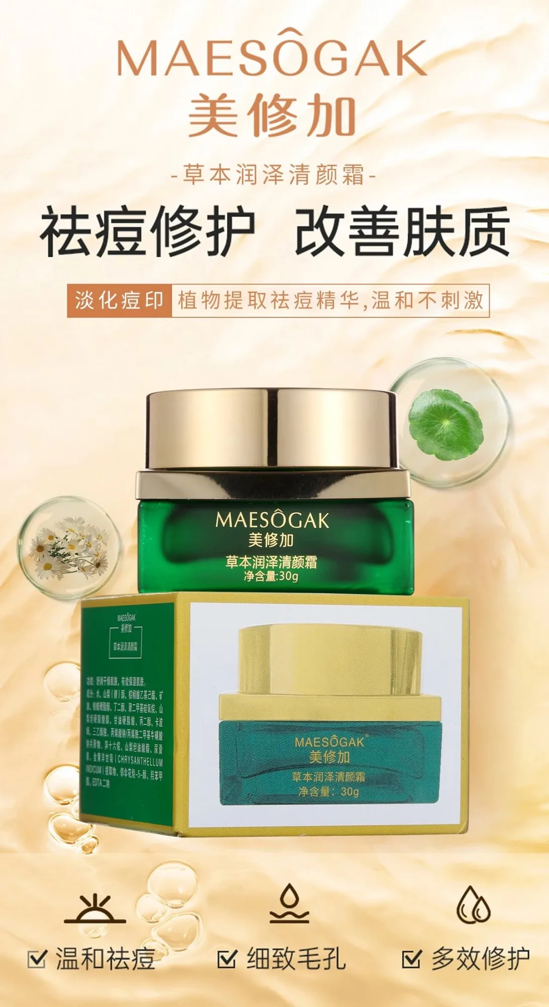 美修加草本润泽清颜霜，祛痘霜 图片 6