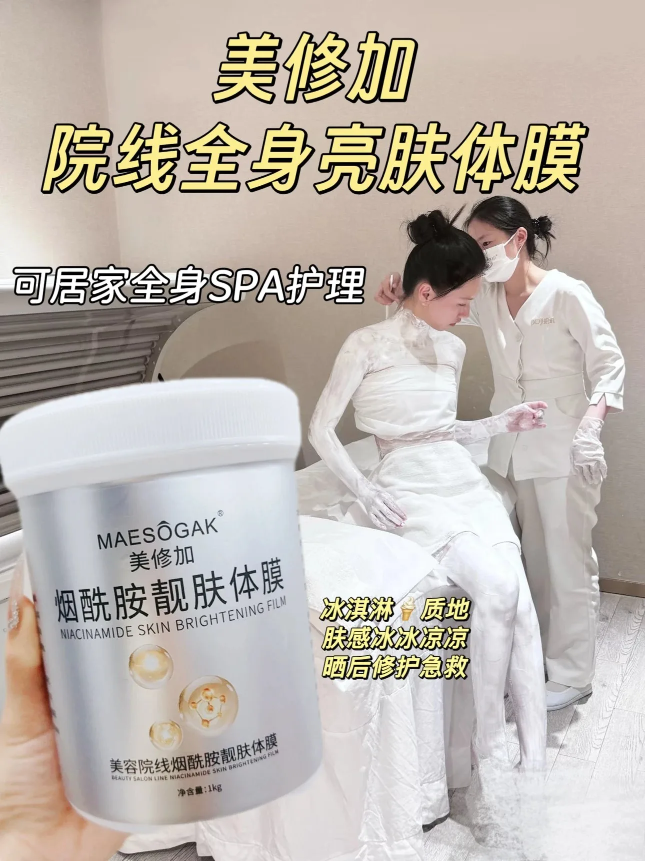 美修加烟酰胺靓肤体膜 图片 1