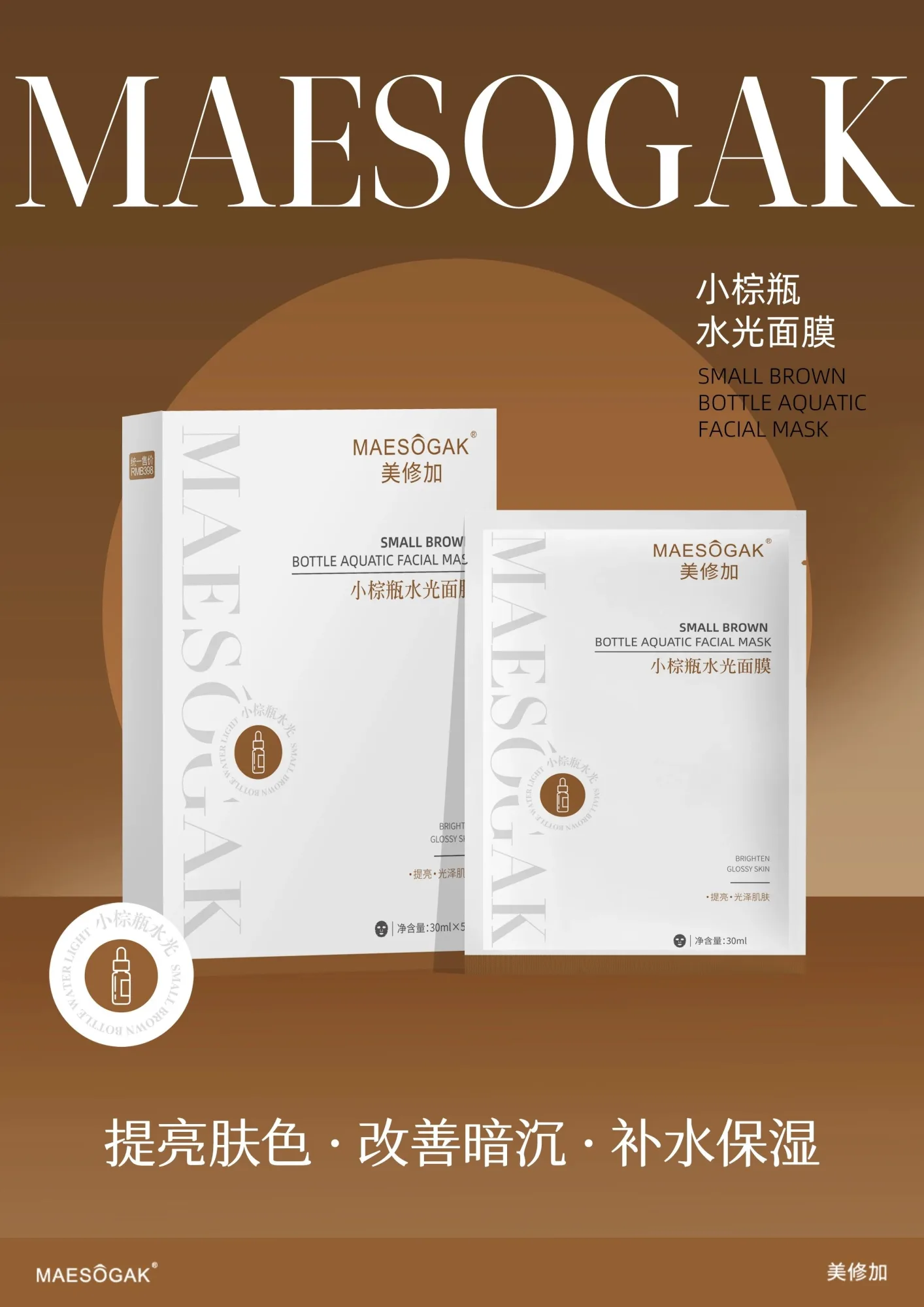 美修加小棕瓶水光面膜（祛黄提亮） 图片 4