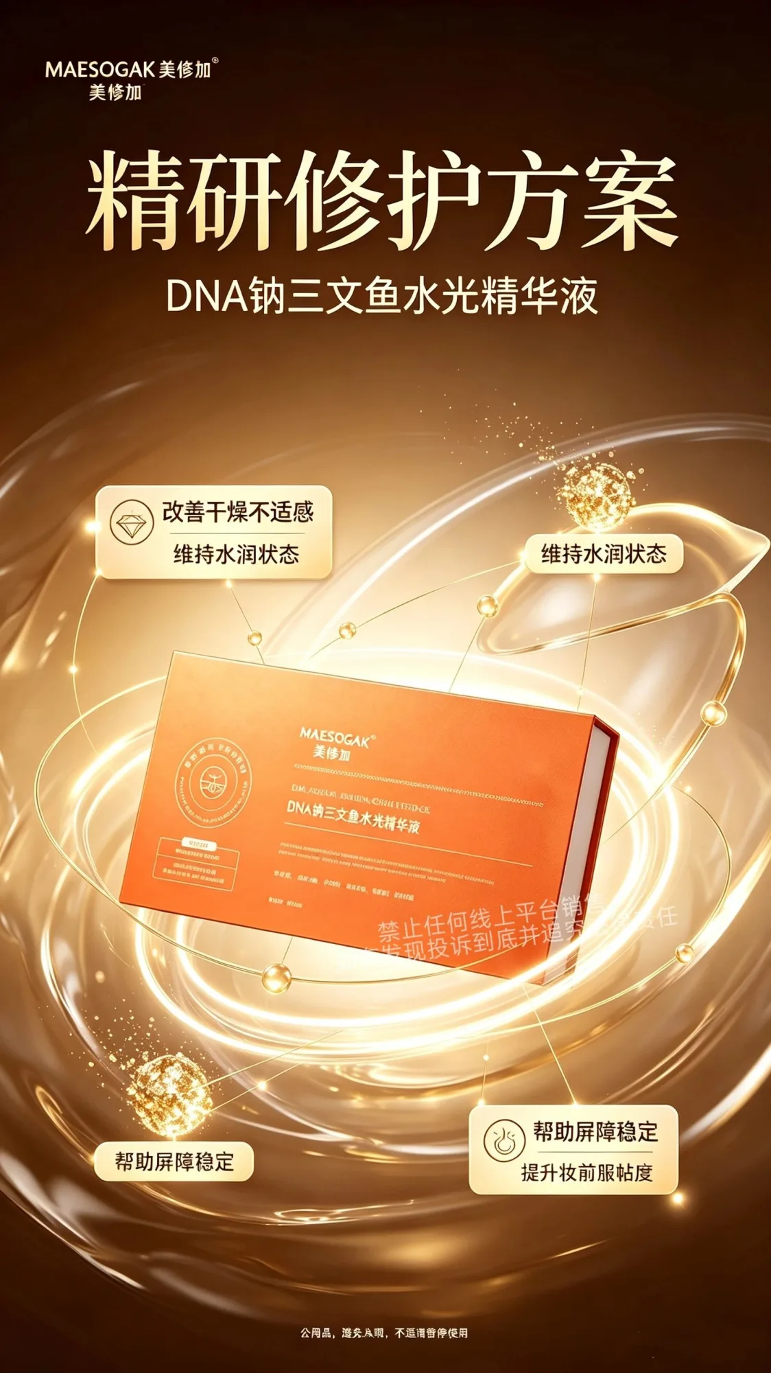 美修加DNA钠三文鱼水光精华液 图片 4