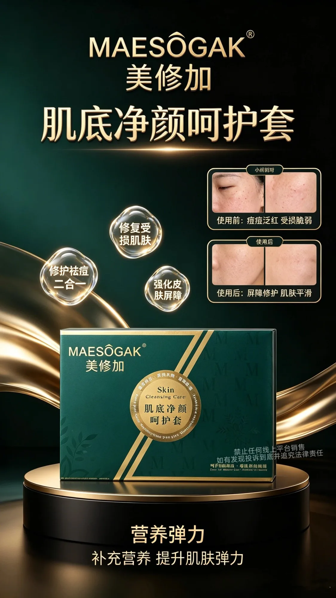 美修加肌底净颜呵护套(祛痘套盒) 图片 1