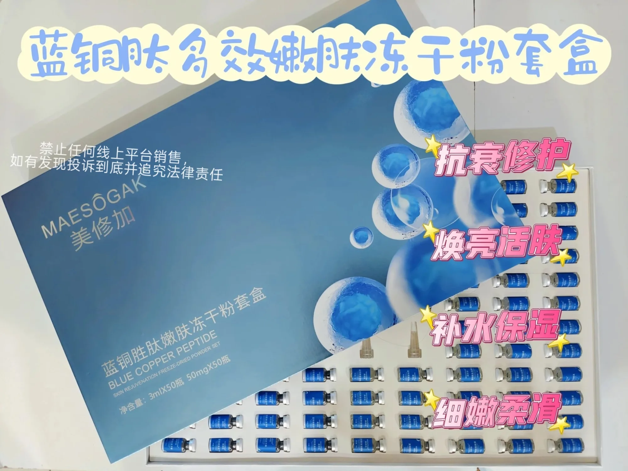 美修加蓝铜胜肽嫩肤冻干粉套盒（修护） 图片 11