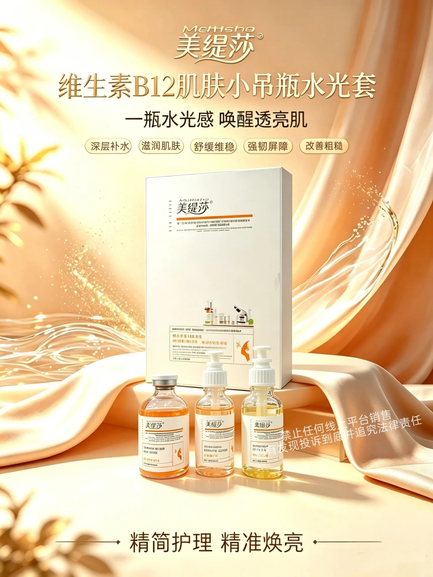 美缇莎维生素B12补水套(肌肤小吊瓶水光套) 图片 1