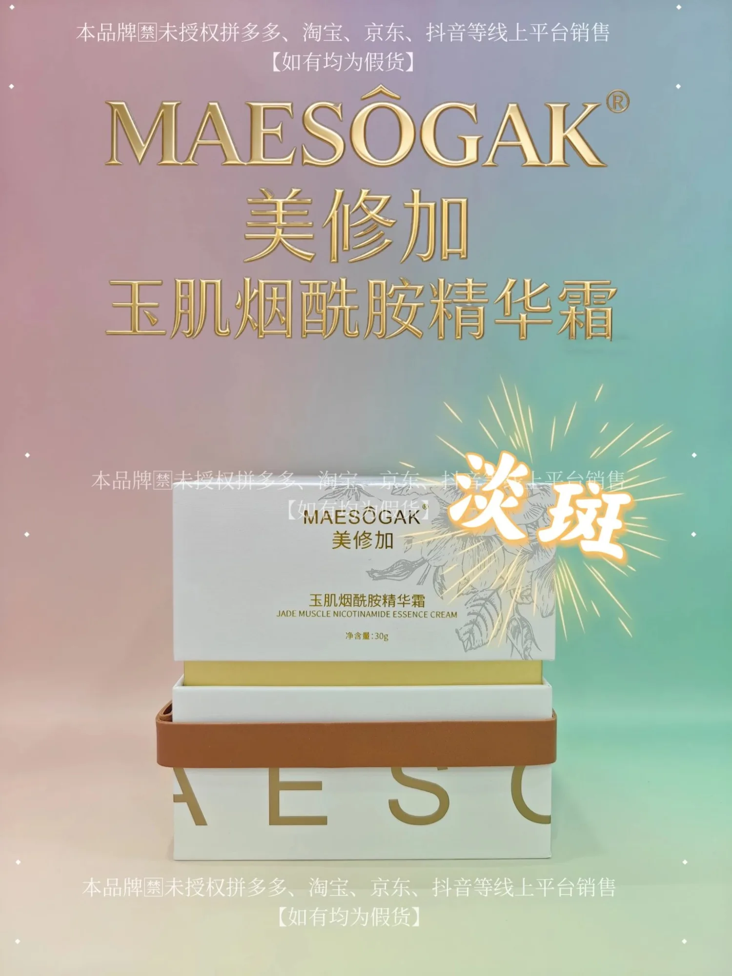 美修加玉肌烟酰胺精华霜（祛ban，提亮肤色） 图片 1
