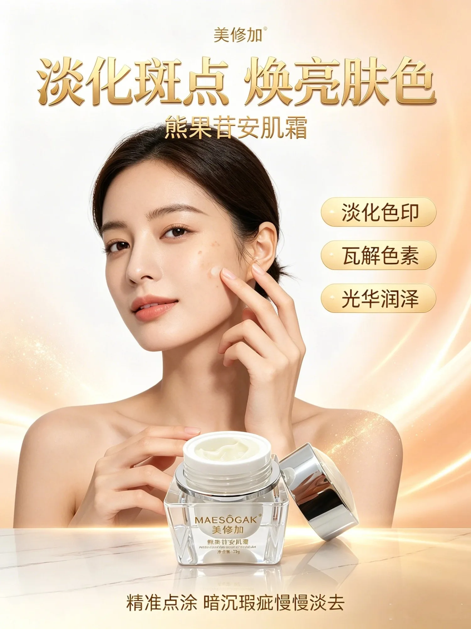 美修加熊果苷安肌霜（控色） 图片 4