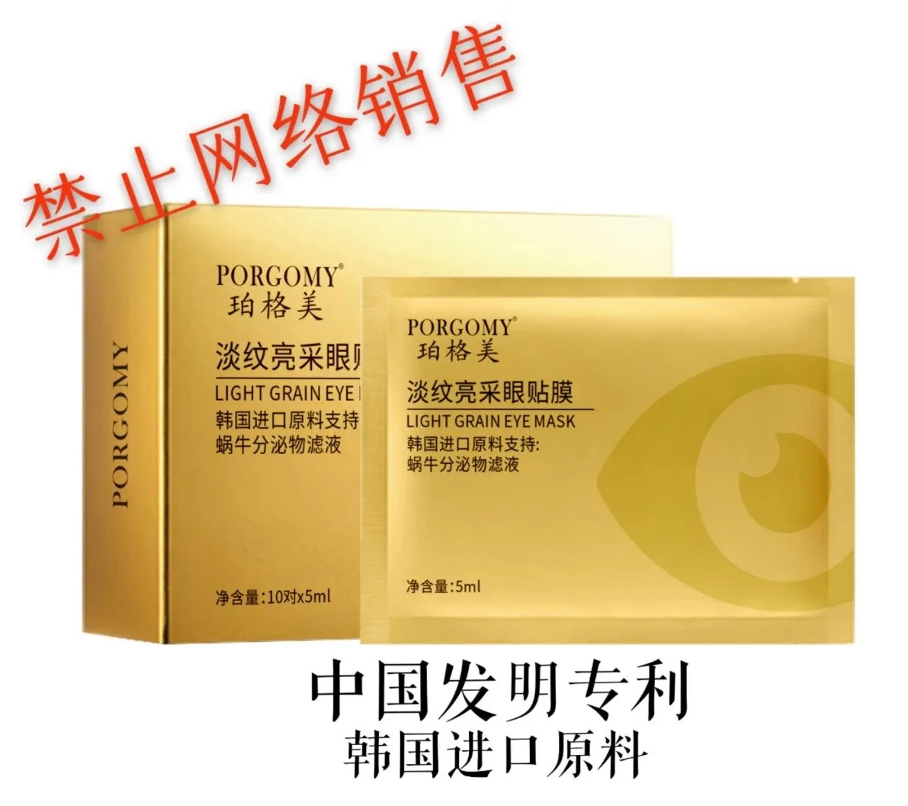 珀格美淡纹亮采眼贴膜 10片 100盒 中国发明专利 韩国进口原料 图片 1
