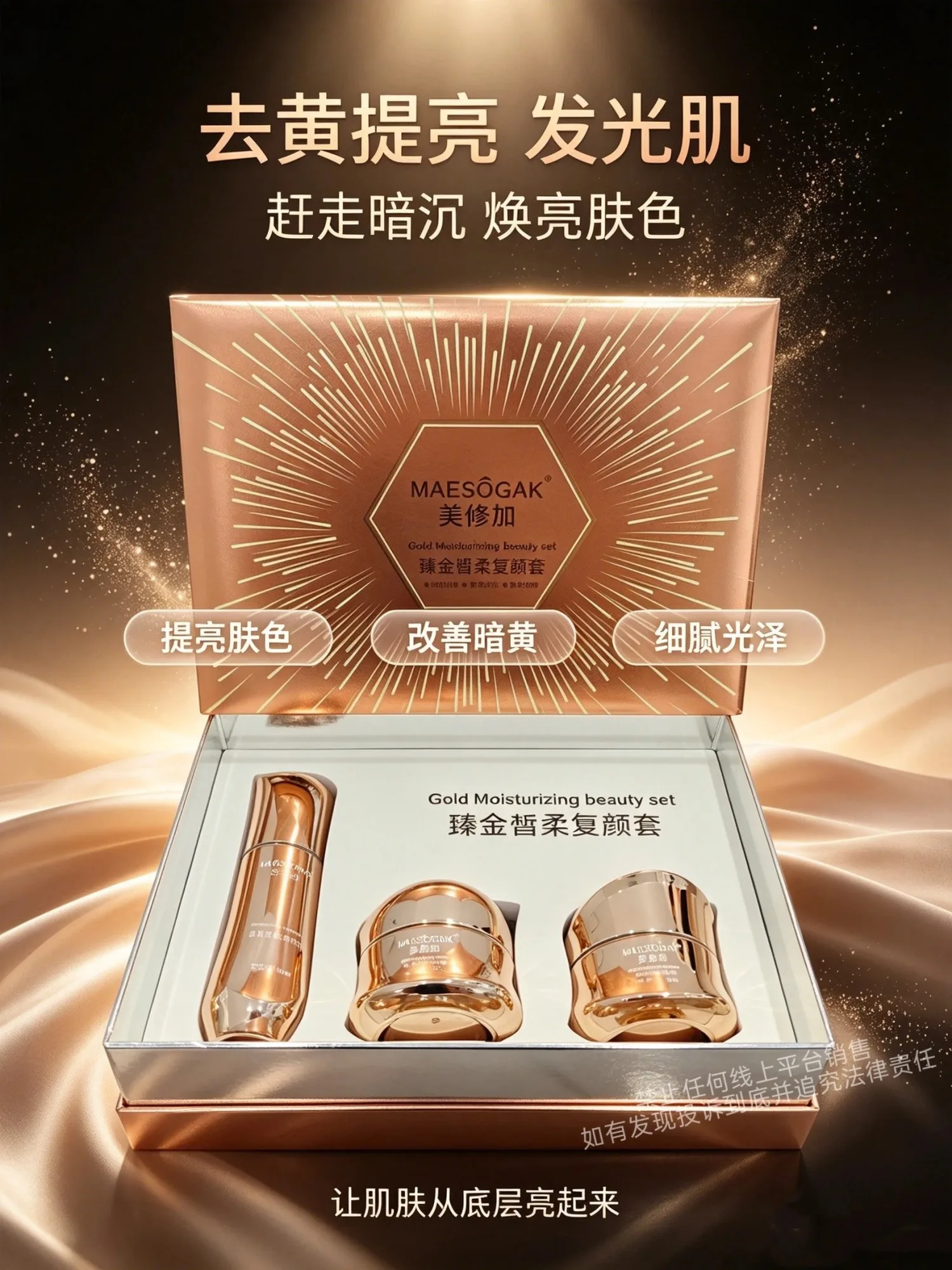 美修加臻金皙柔复颜套(祛黄提亮肤色) 图片 1