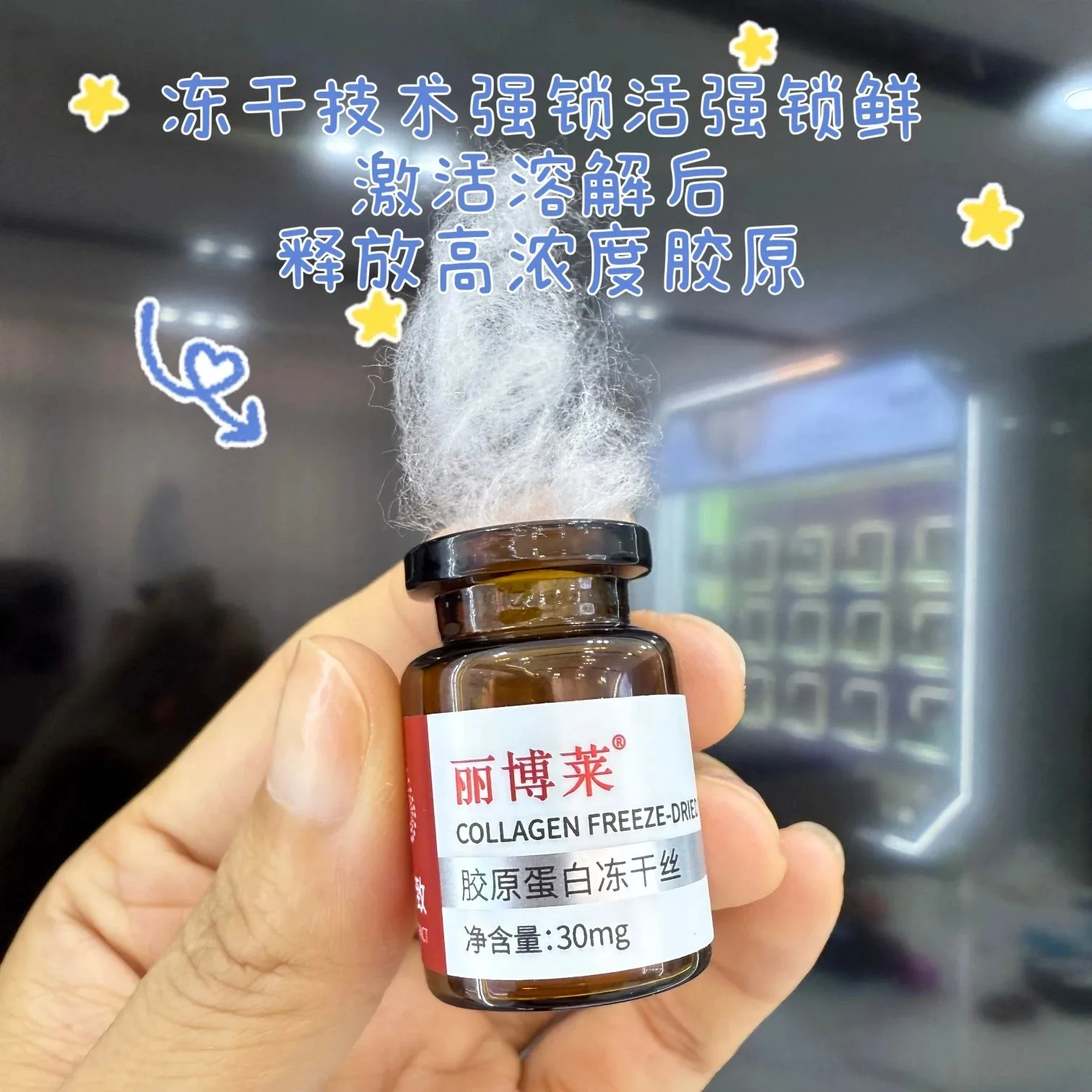丽博莱重组胶原蛋白冻干丝紧致抗皱套 图片 4