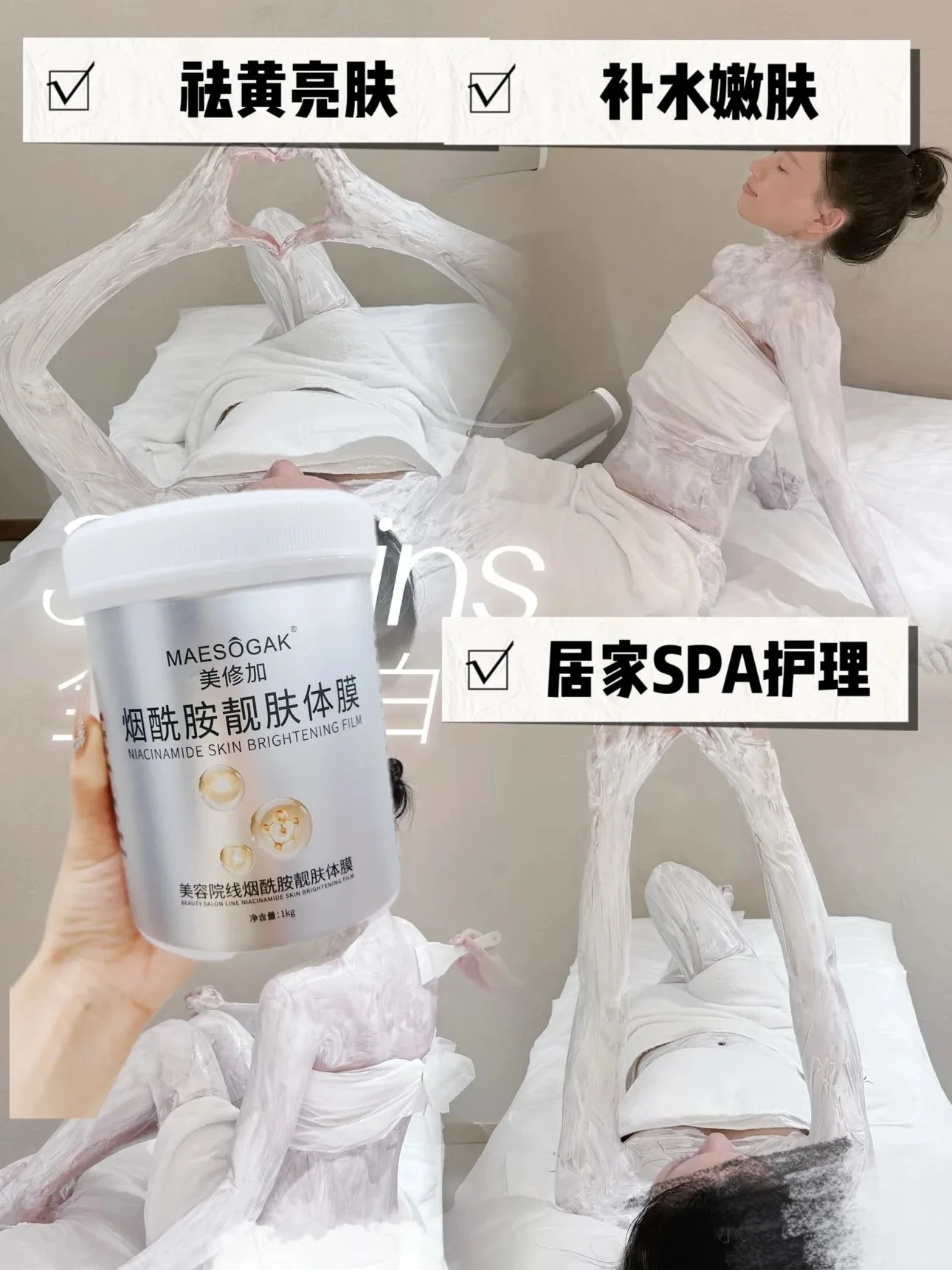 美修加烟酰胺靓肤体膜 图片 6