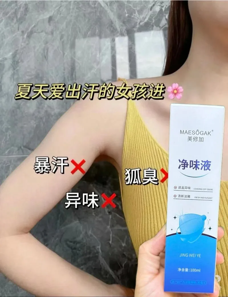 美修加净味液，狐臭喷雾 图片 7
