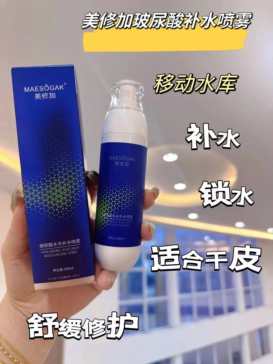 美修加玻尿酸水光补水喷雾 图片 9