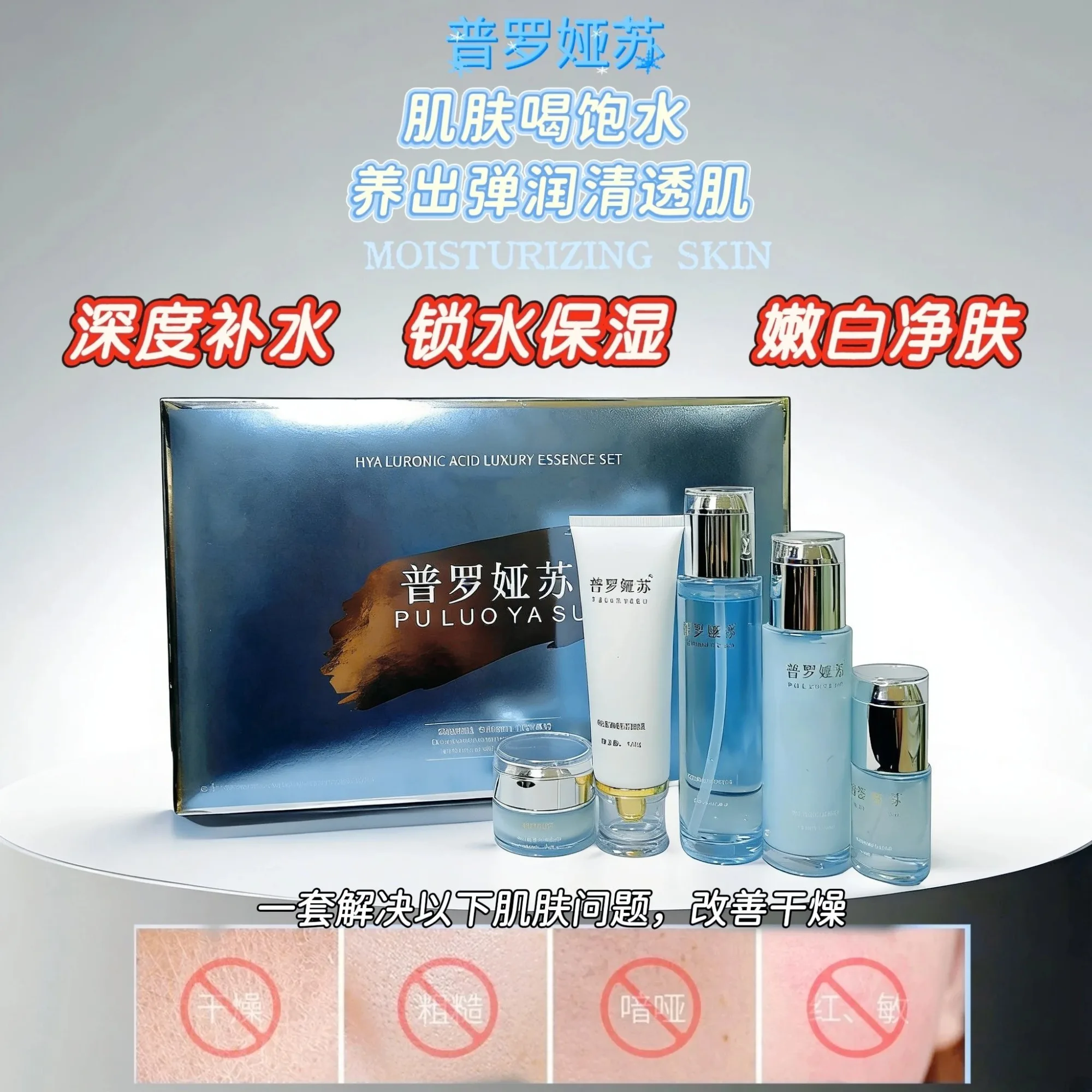 普罗娅苏玻尿酸奢养精萃套，家居护肤补水五件套 图片 1
