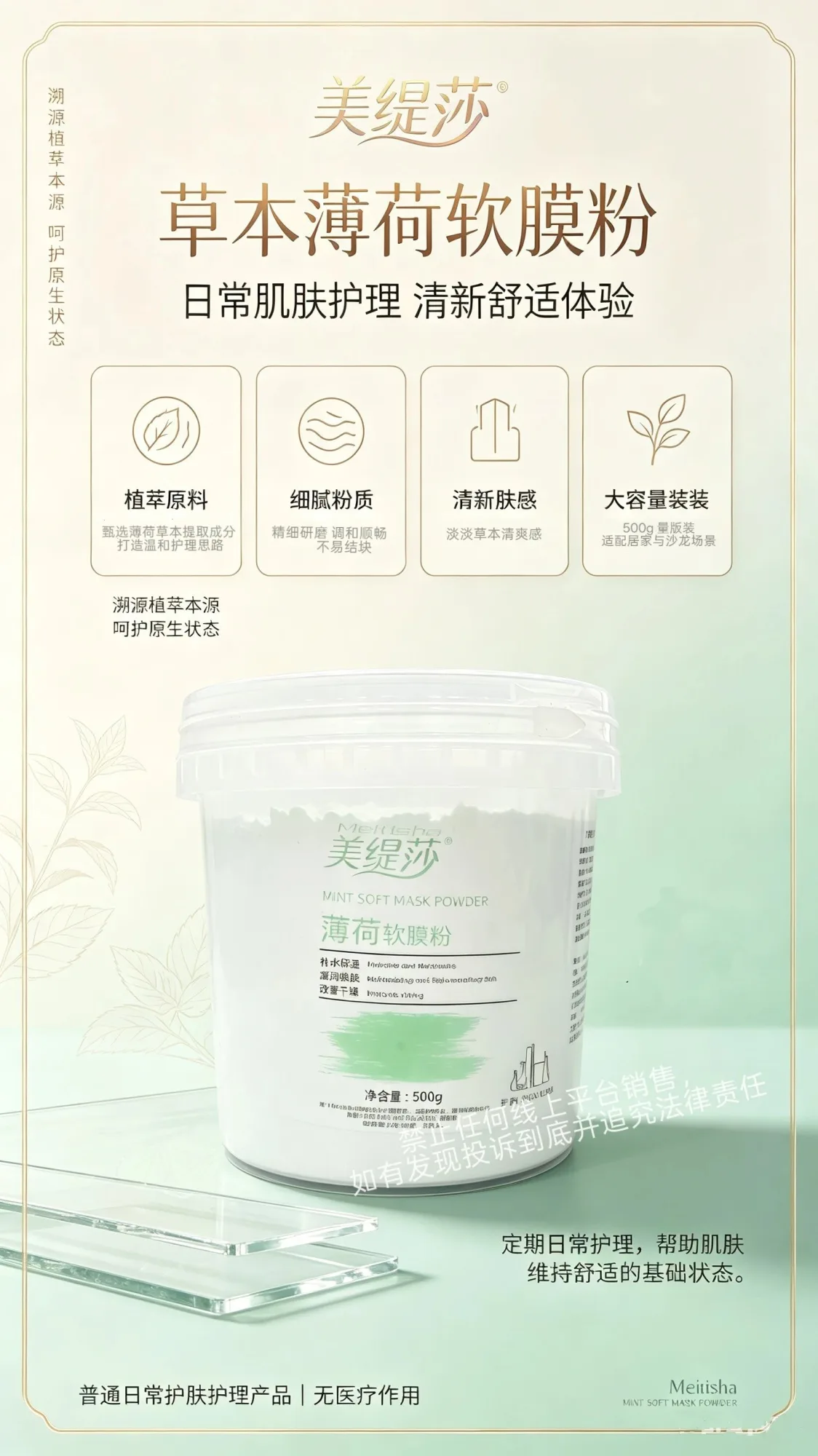 [500g]美缇莎薄荷软膜粉 图片 1
