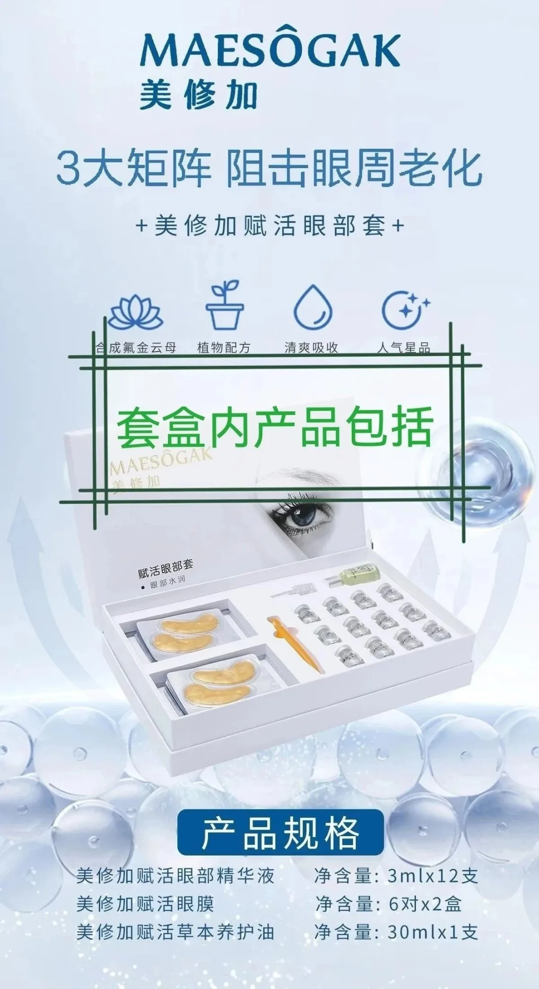美修加赋活眼部套-眼部拨筋套盒 图片 5