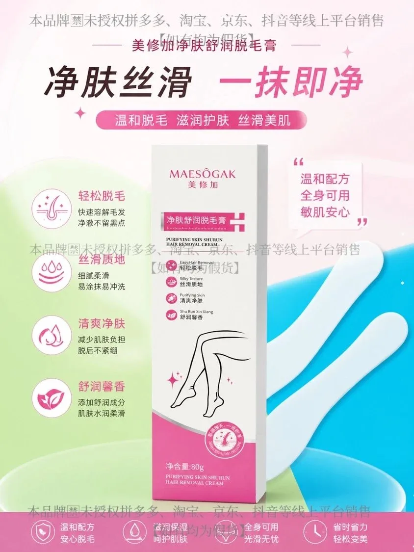 卖完后停产，美修加净肤舒润脱毛膏(脱毛) 图片 3