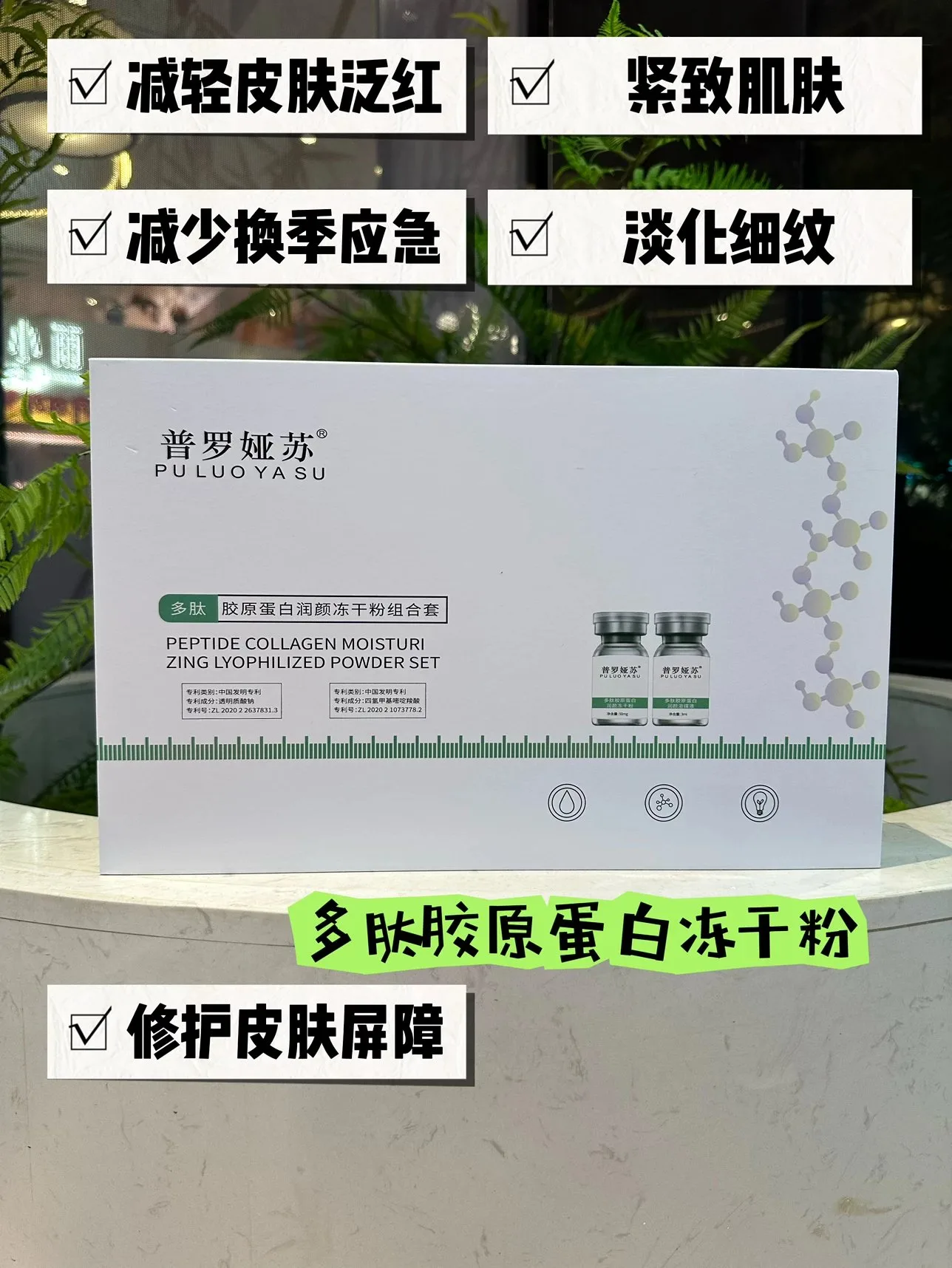 普罗娅苏多肽胶原蛋白润颜冻干粉组合套 图片 5