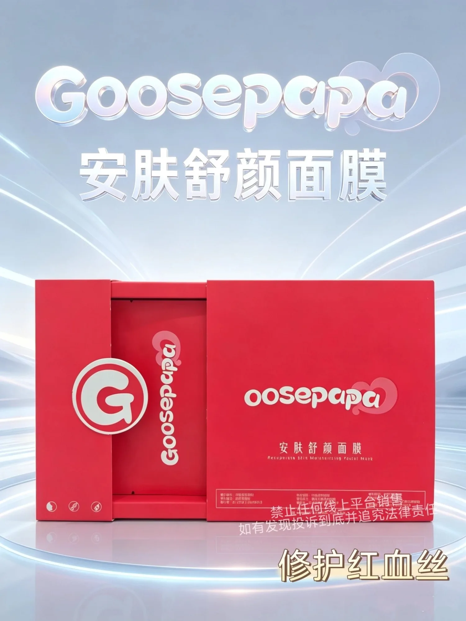 Goosepapa安肤舒颜面膜(修护红血丝) 图片 1