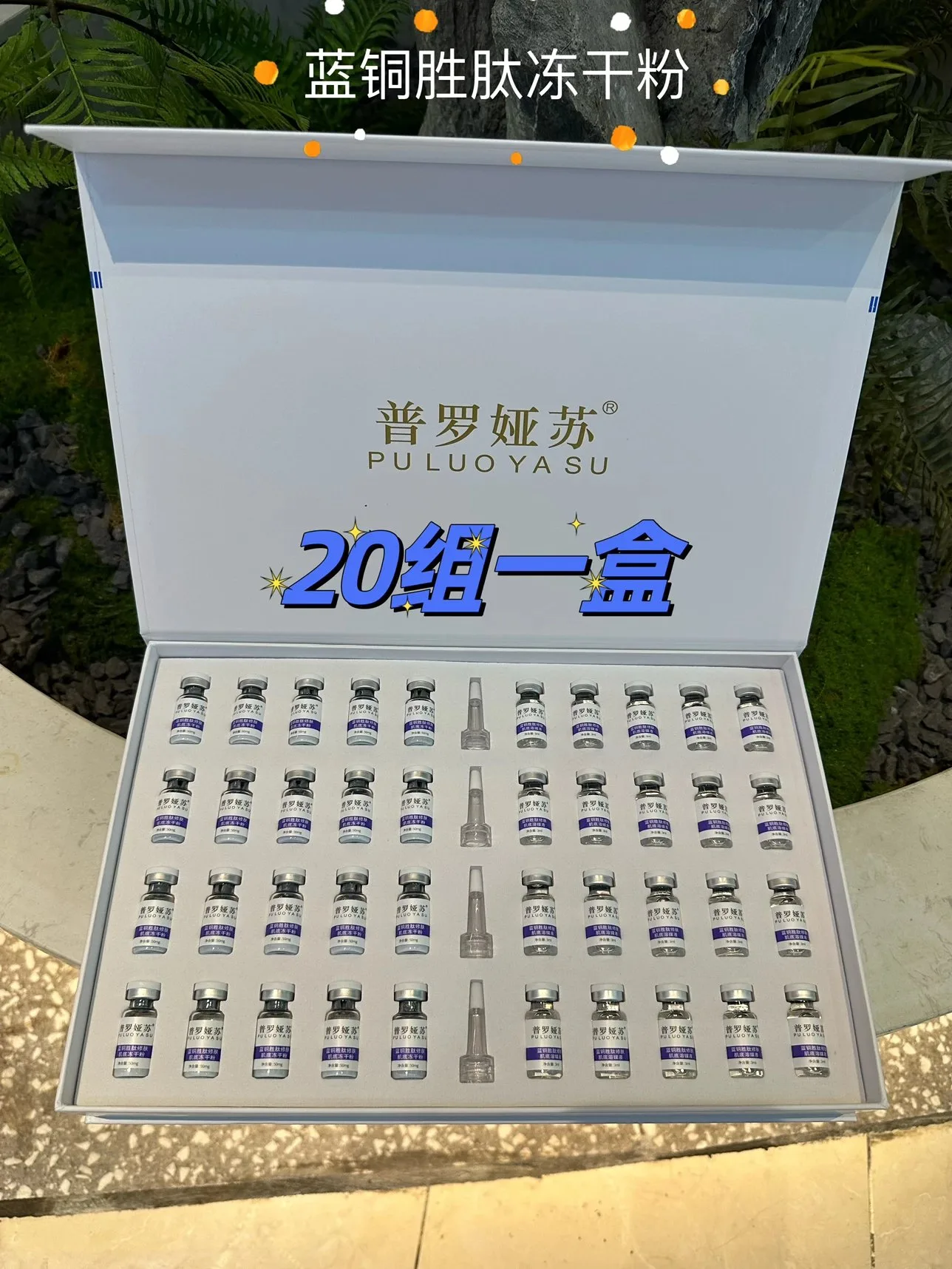 普罗娅苏蓝铜胜肽修肤肌底冻干粉套 图片 6