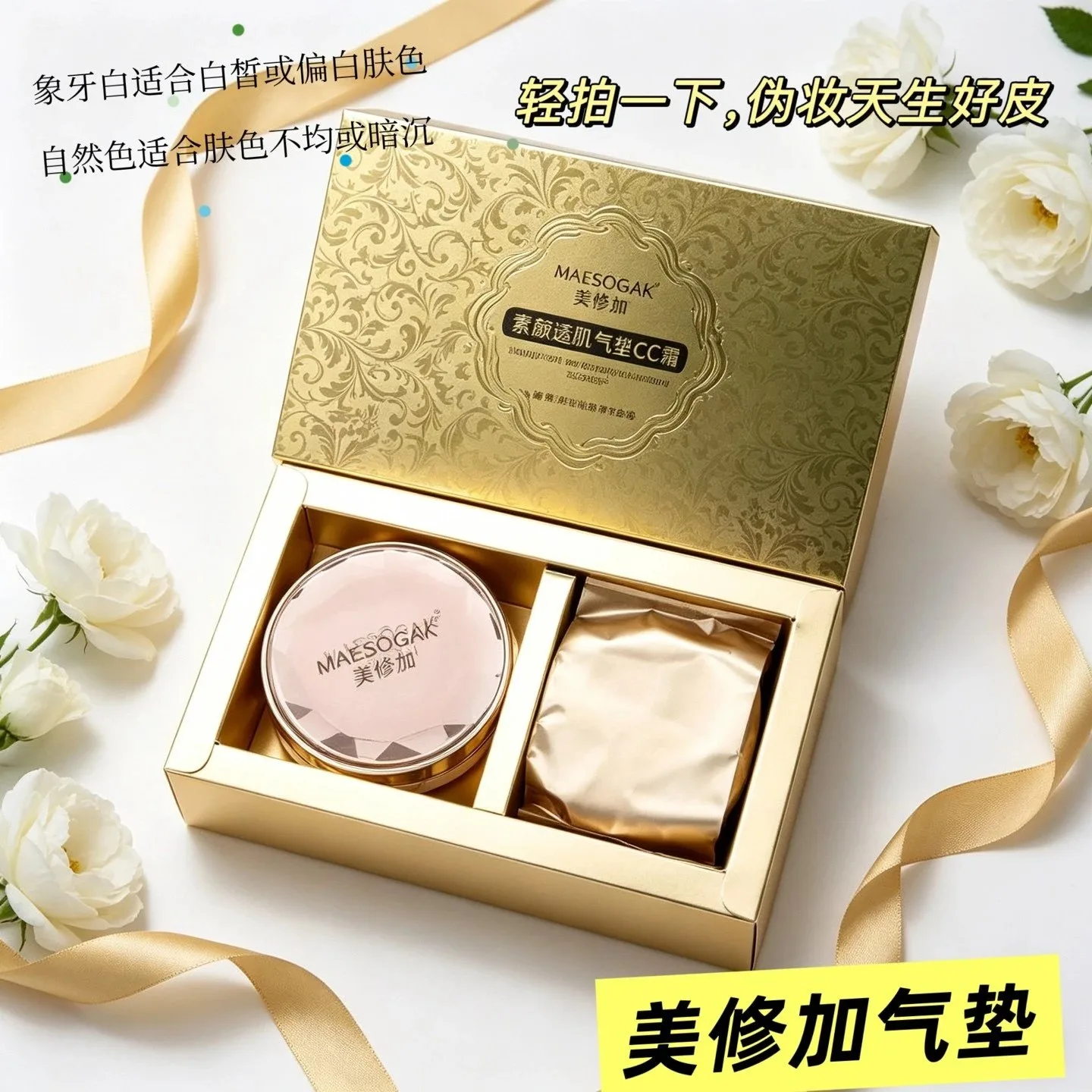 美修加素颜透肌气垫CC霜(自然色，象牙白) 图片 3