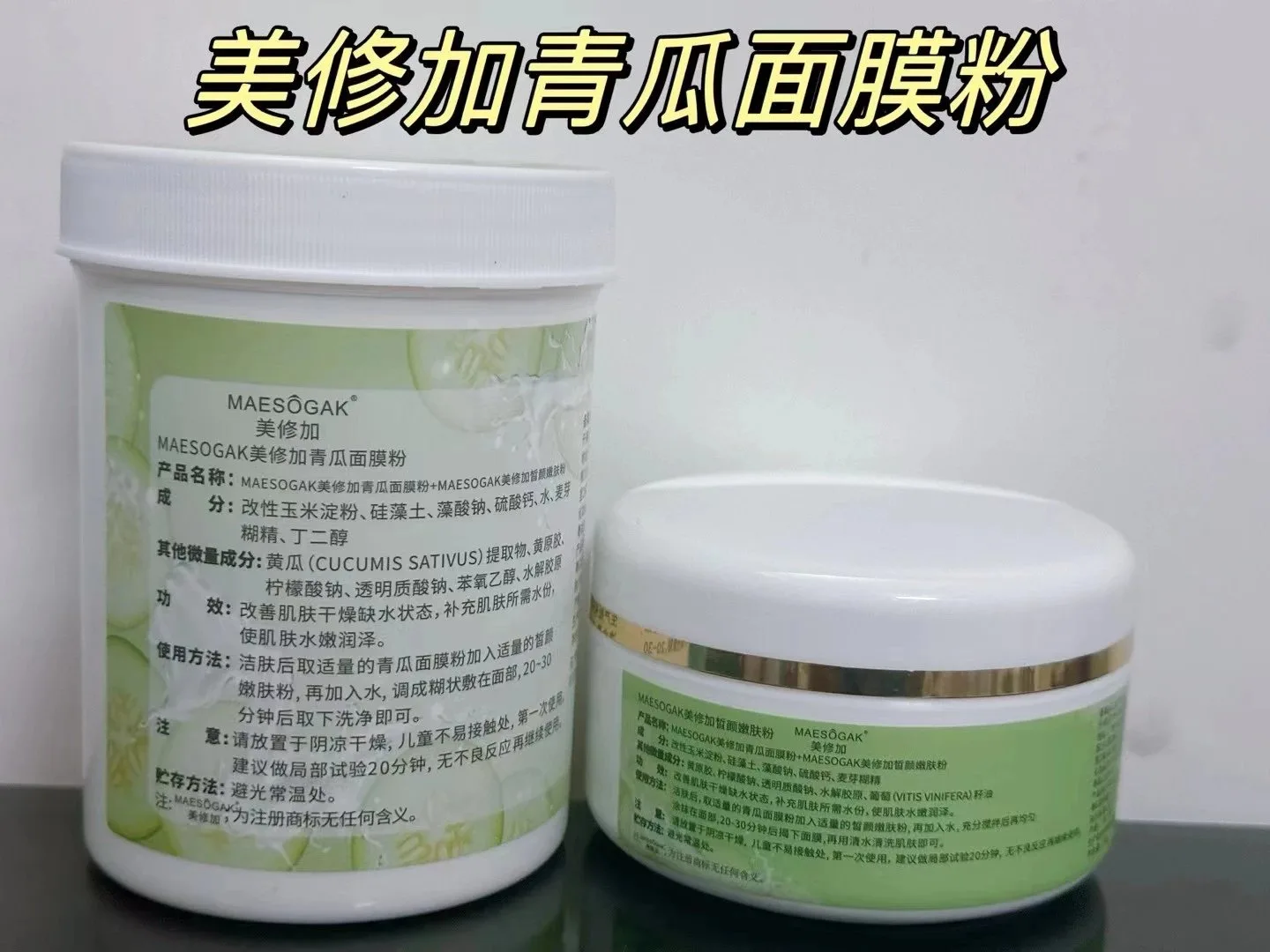 美修加青瓜面膜粉， 两瓶一套包括：青瓜嫩敷面膜粉300克➕淡斑保水粉100克 图片 13