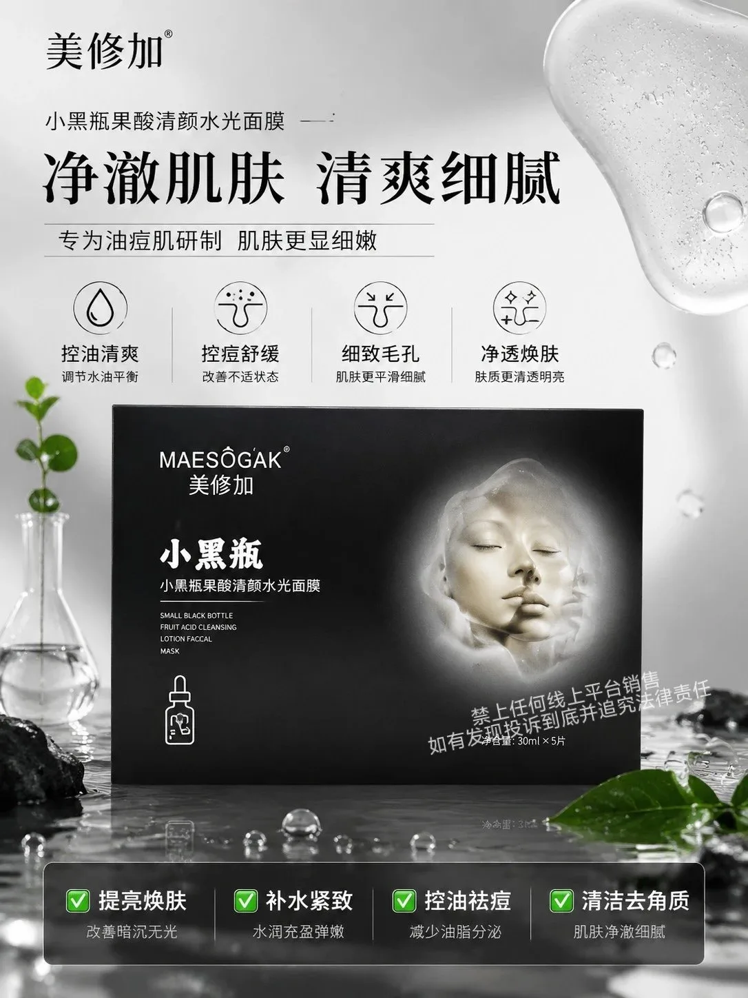 美修加小黑瓶果酸清颜水光面膜（抗痘控油收毛孔） 图片 4