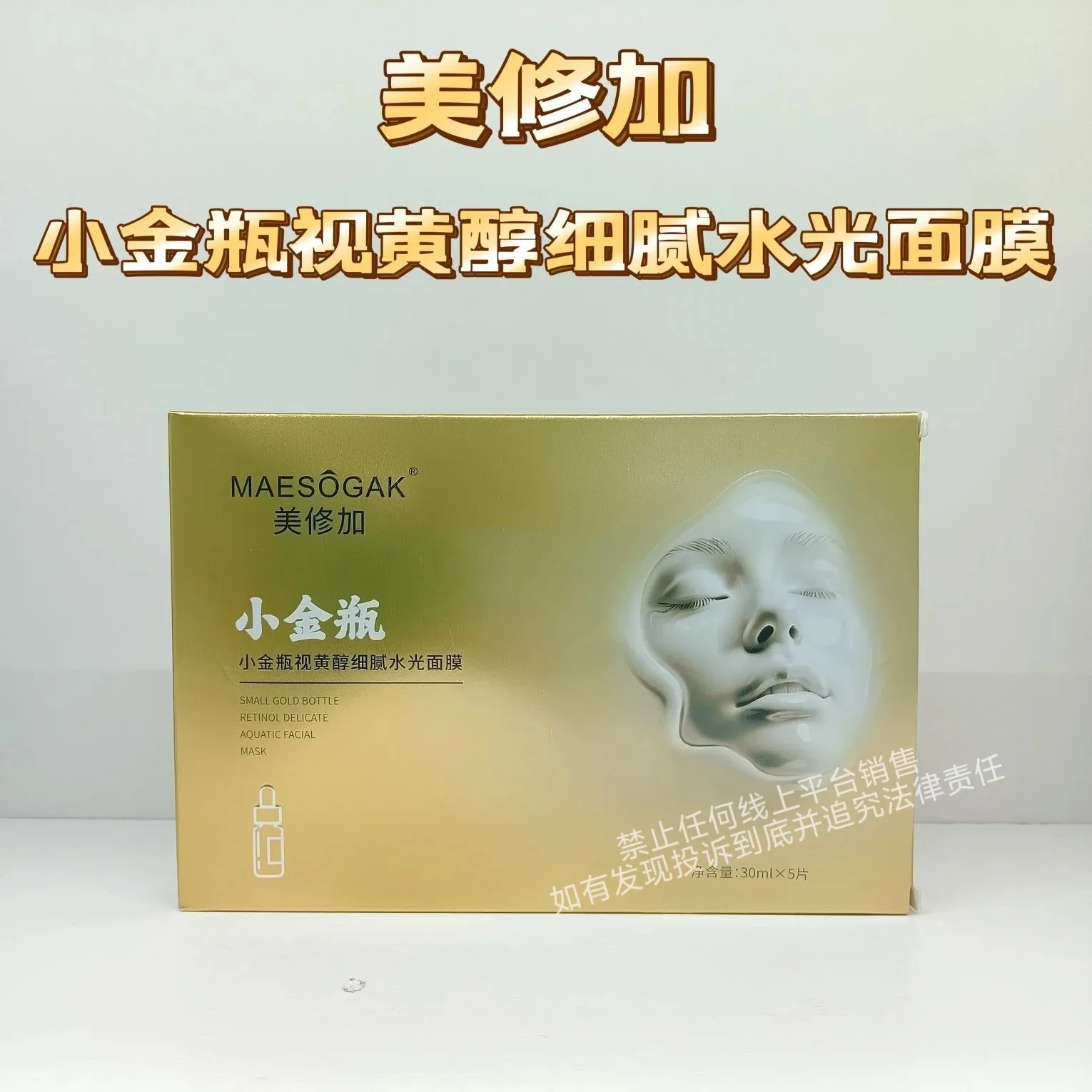 美修加小金瓶视黄醇细腻水光面膜 图片 7