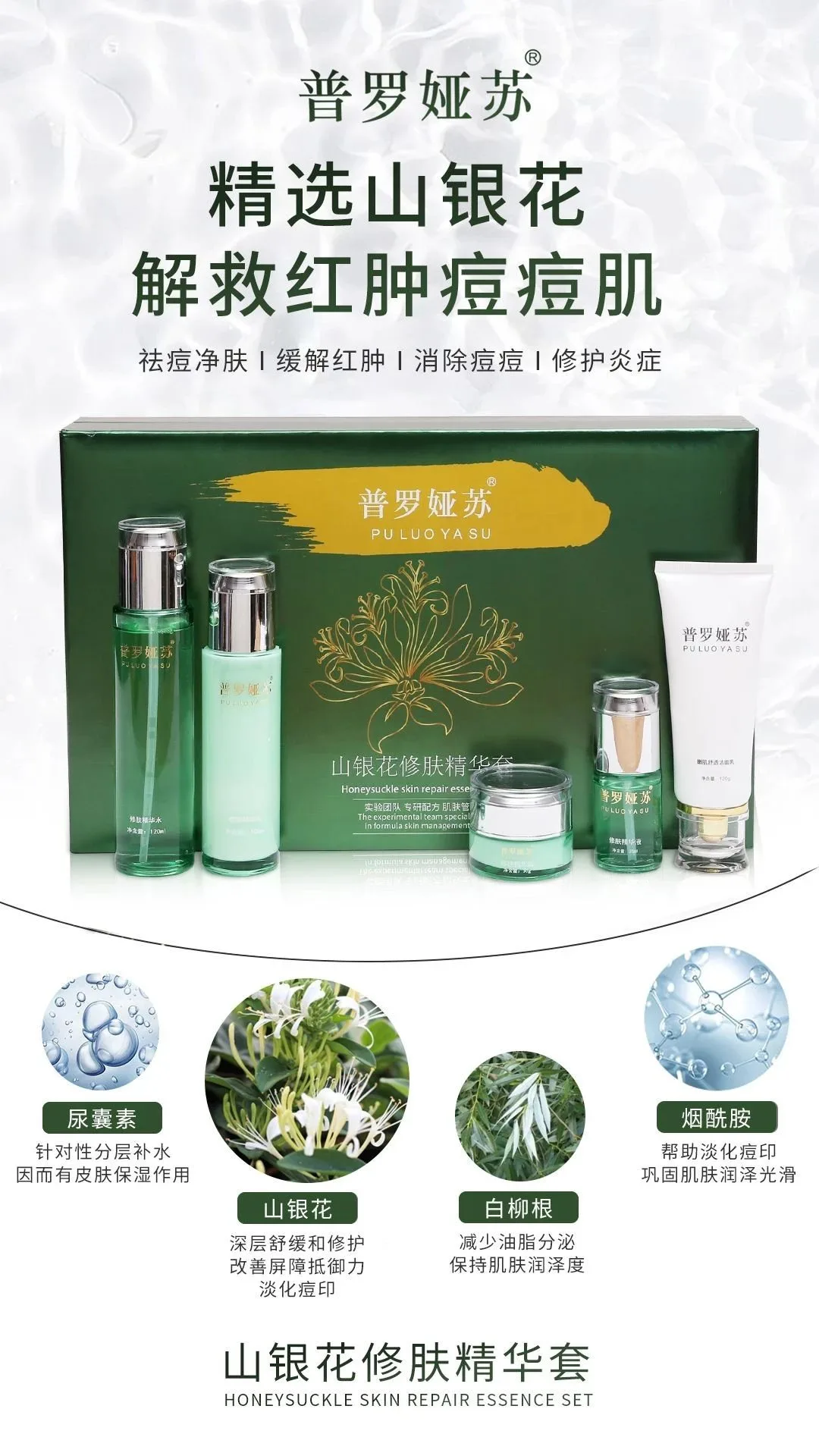 普罗娅苏山银花修肤精华套，家居护肤五件套盒 图片 9