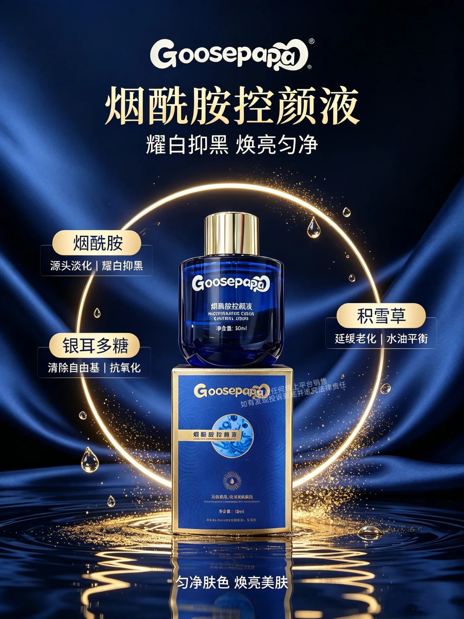 Goosepapa烟酰胺控颜液【保养液】 图片 4