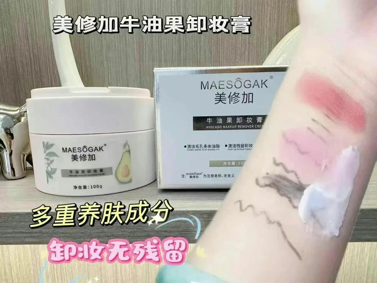 美修加牛油果卸妆膏 图片 4