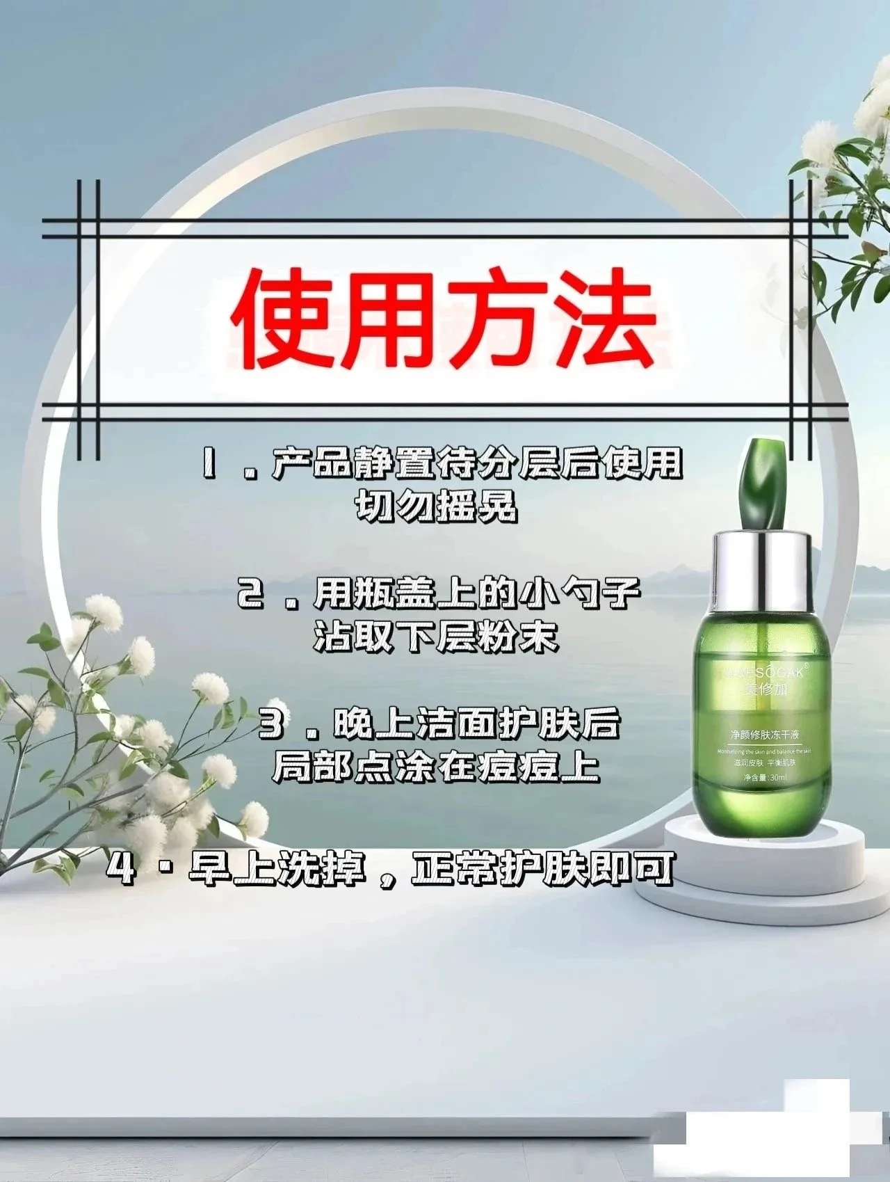 美修加净颜修肤冻干液，点痘水祛痘水 图片 9