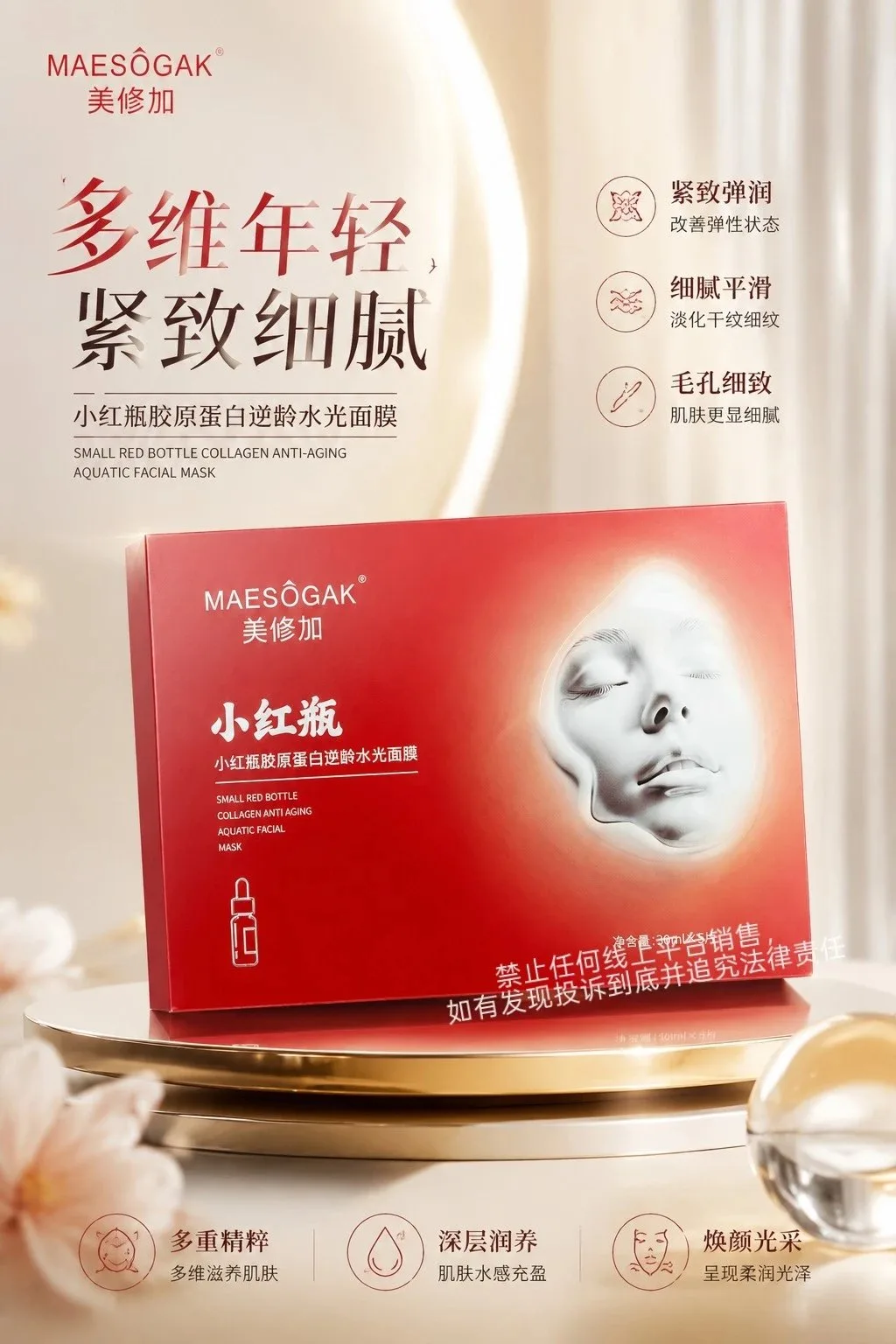 美修加小红瓶胶原蛋白逆龄水光面膜（抗皱抗衰） 图片 3