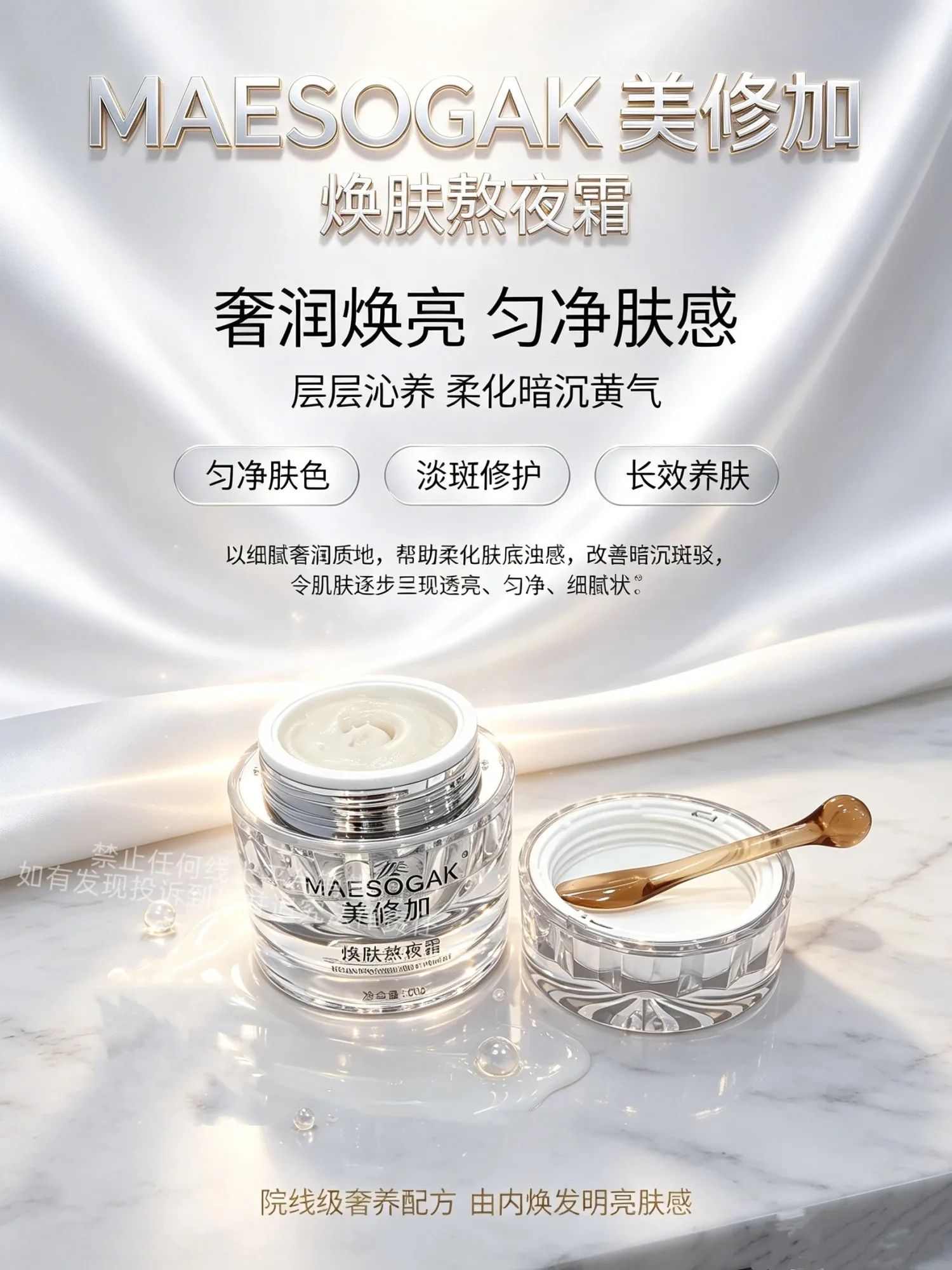 美修加焕肤熬夜霜（一日白） 图片 4