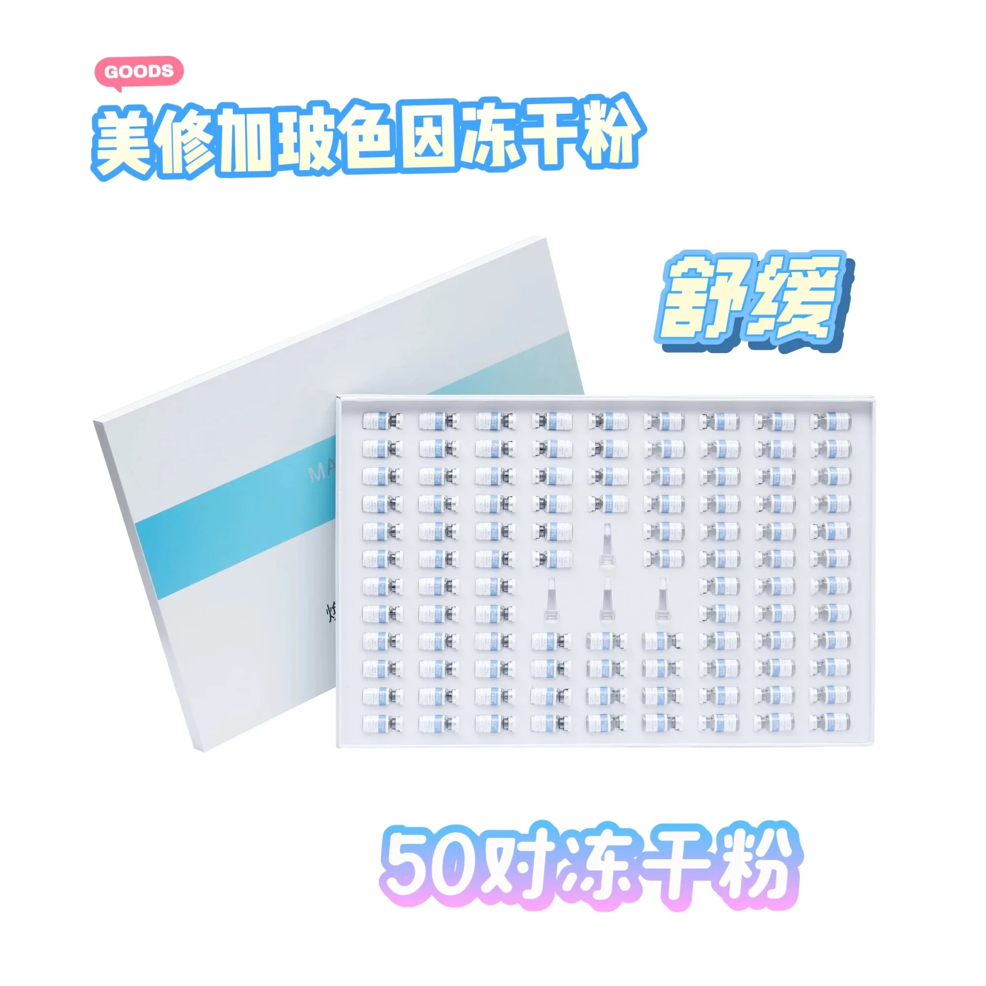 美修加玻色因焕颜塑颜冻干粉套盒 图片 1