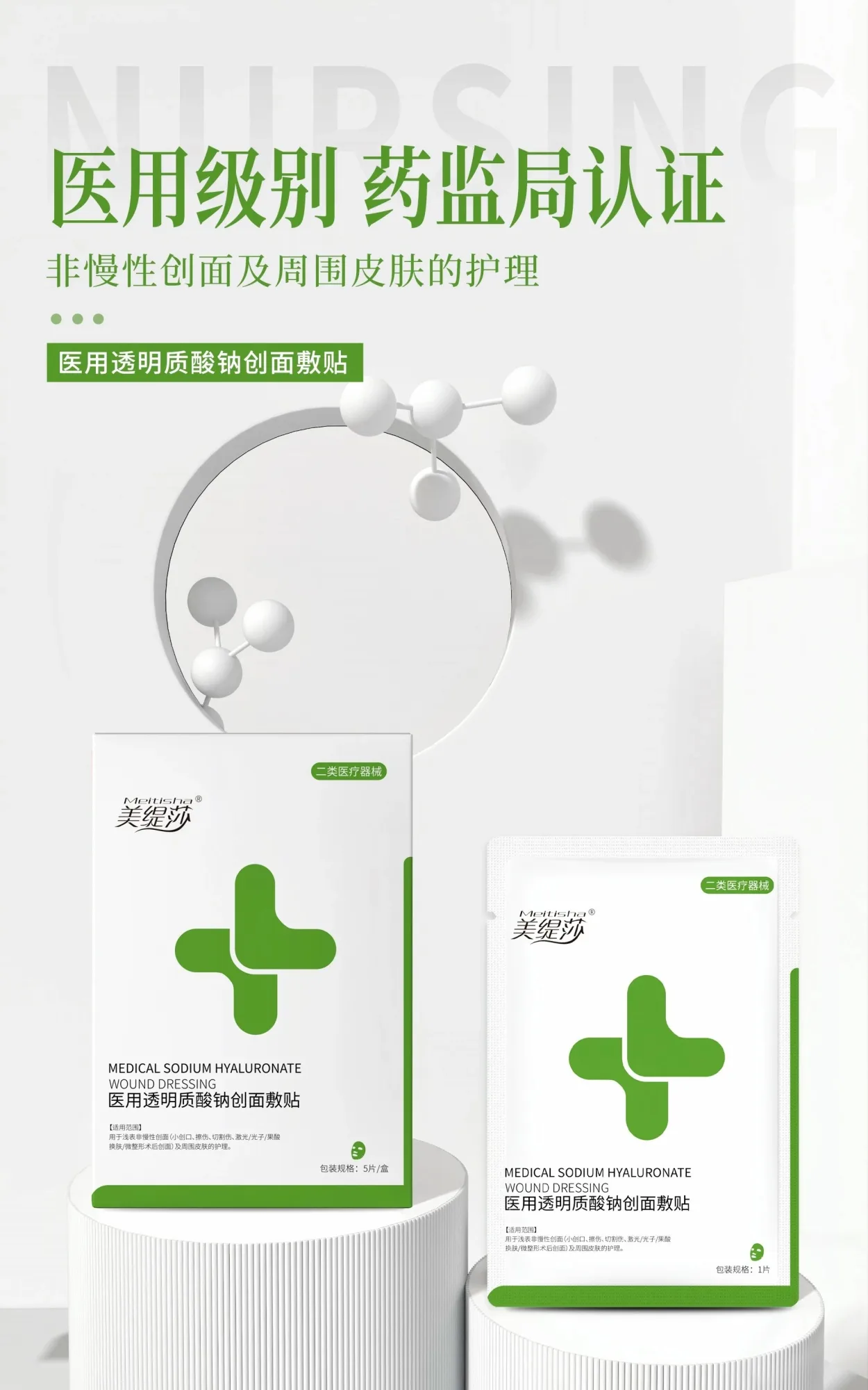 美缇莎医用透明质酸钠创面敷贴 图片 1