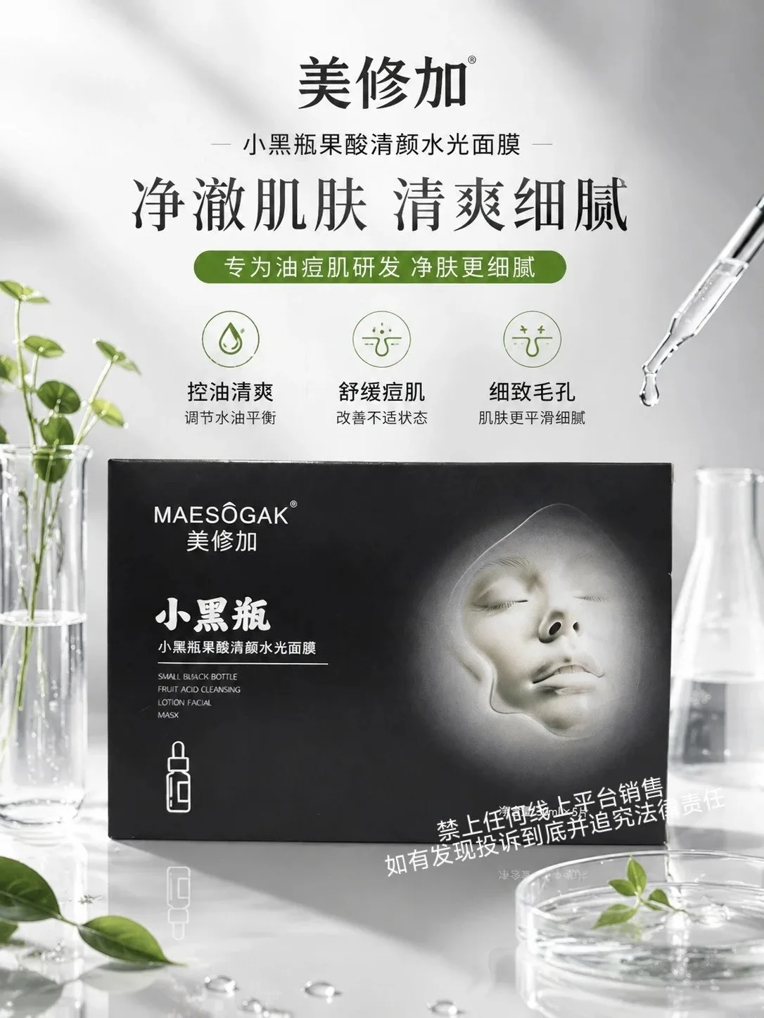 美修加小黑瓶果酸清颜水光面膜（抗痘控油收毛孔） 图片 3