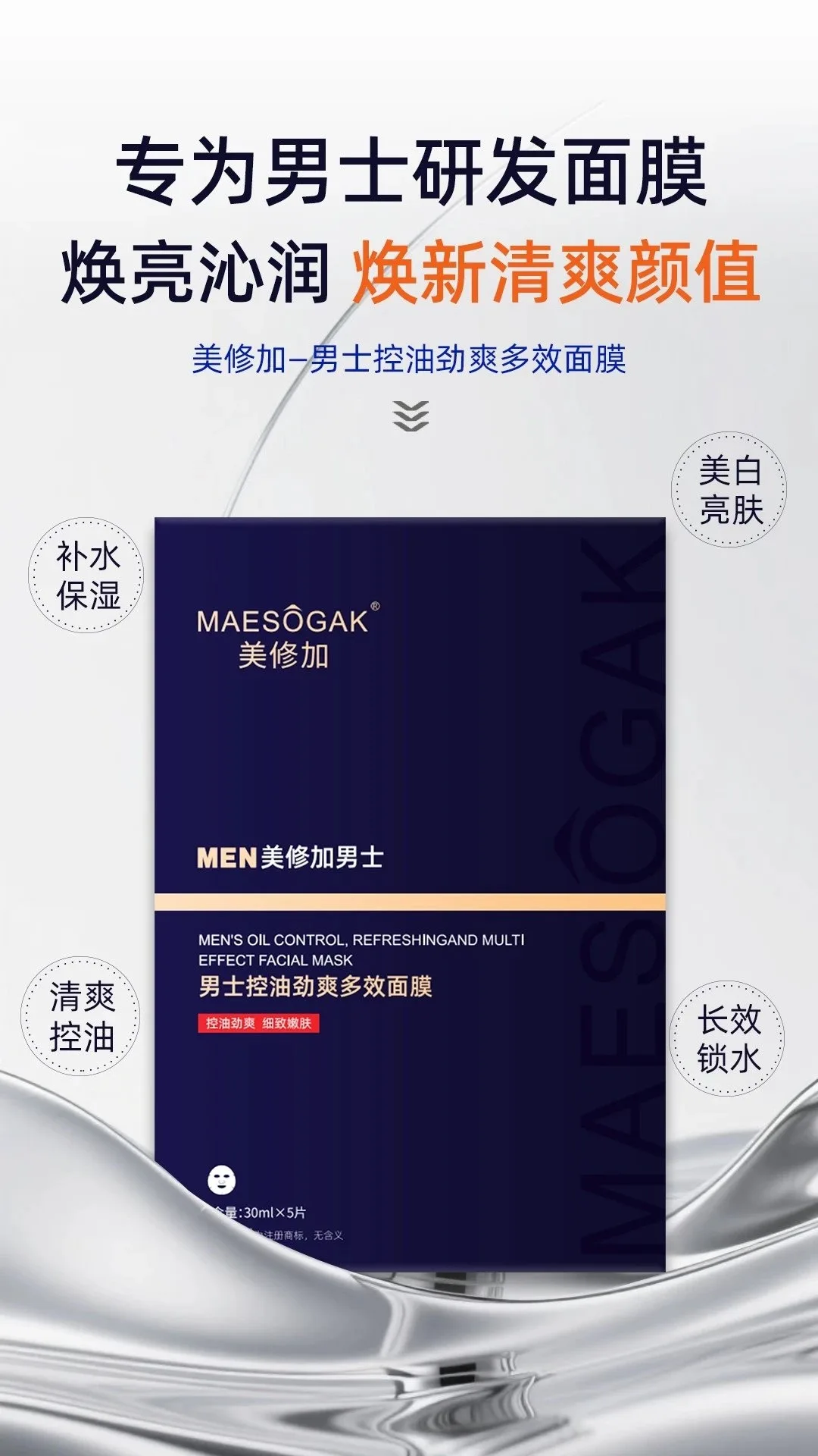 美修加MEN男士控油劲爽多效面膜 图片 6