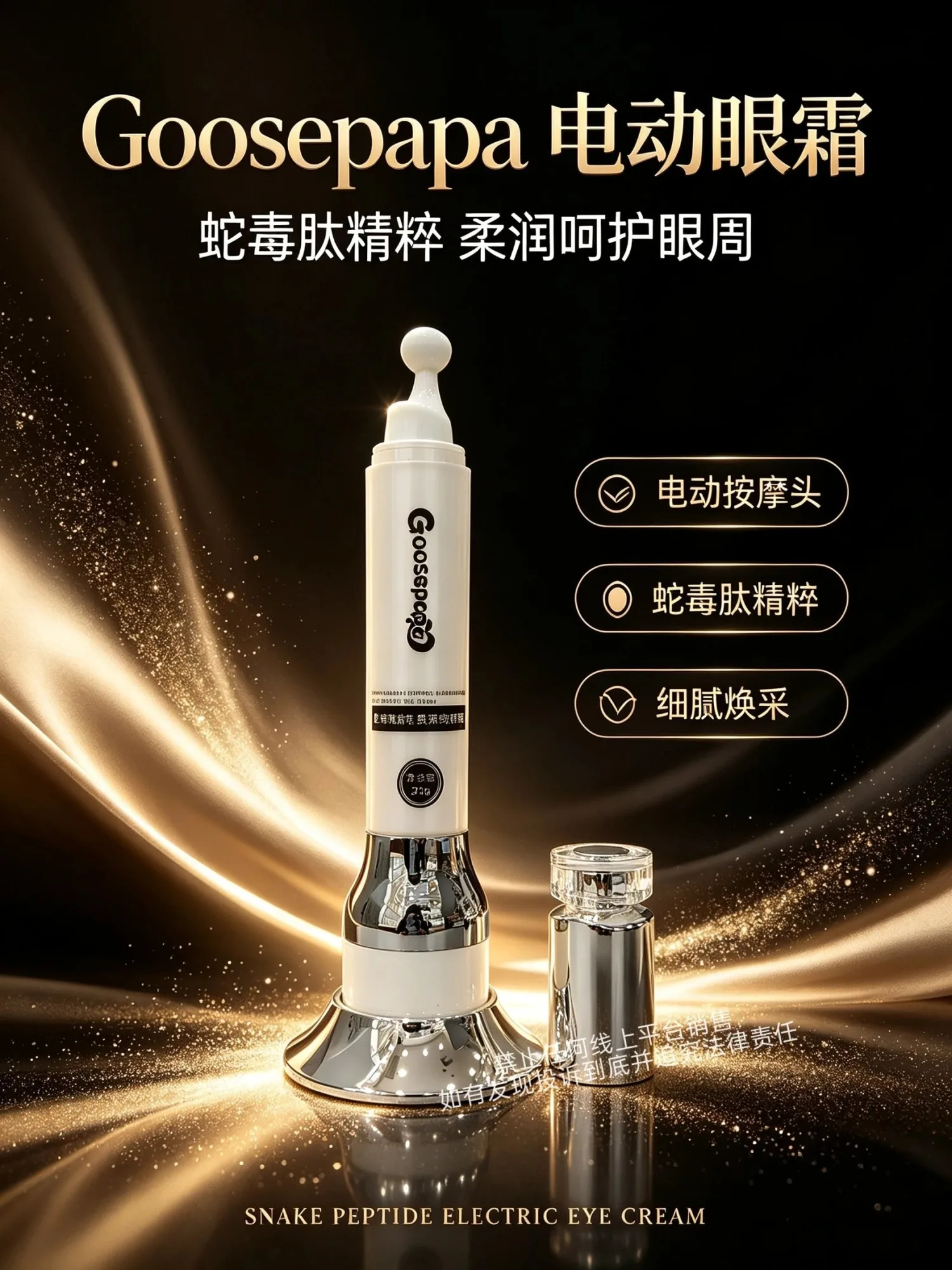 Goosepapa蛇毒肽眼霜，电动红光仪器眼霜套盒 图片 5