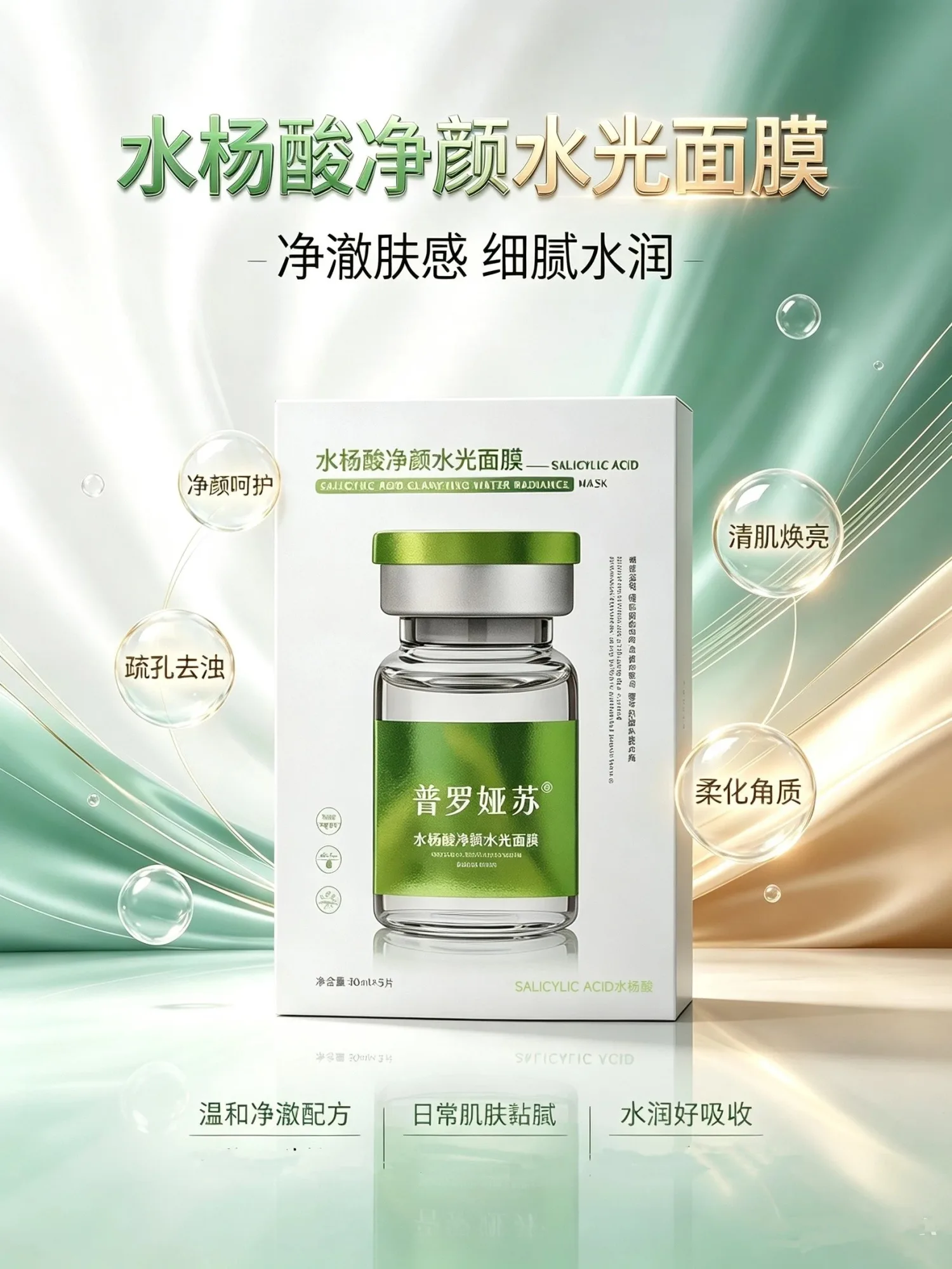 普罗娅苏水杨酸净颜水光面膜【收毛孔，控痘，补水】 图片 1